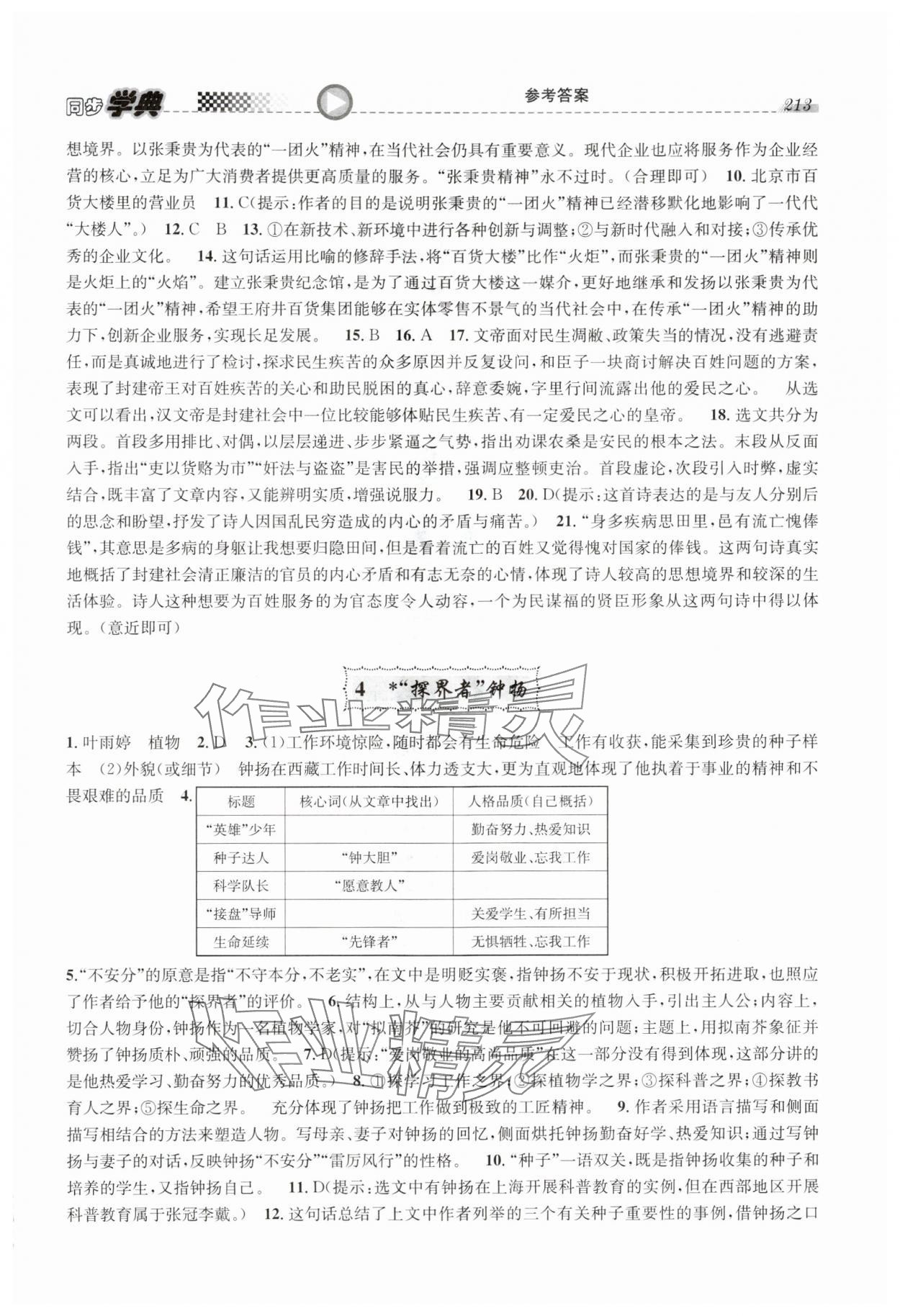 2024年惠宇文化同步學(xué)典高中語(yǔ)文必修上冊(cè)人教版 第7頁(yè)