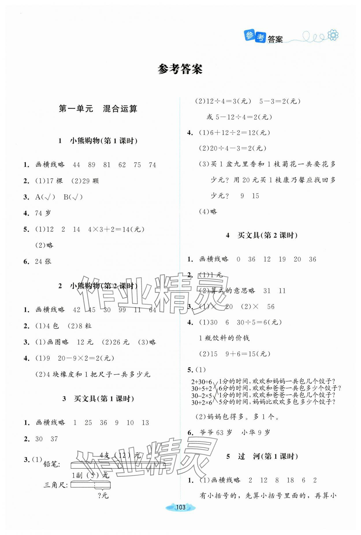 2024年課堂精練三年級數(shù)學上冊北師大版山西專版 第1頁