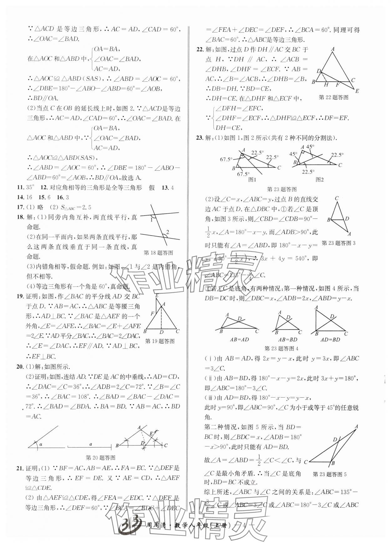 2024年周周清檢測八年級數(shù)學(xué)上冊浙教版 參考答案第4頁