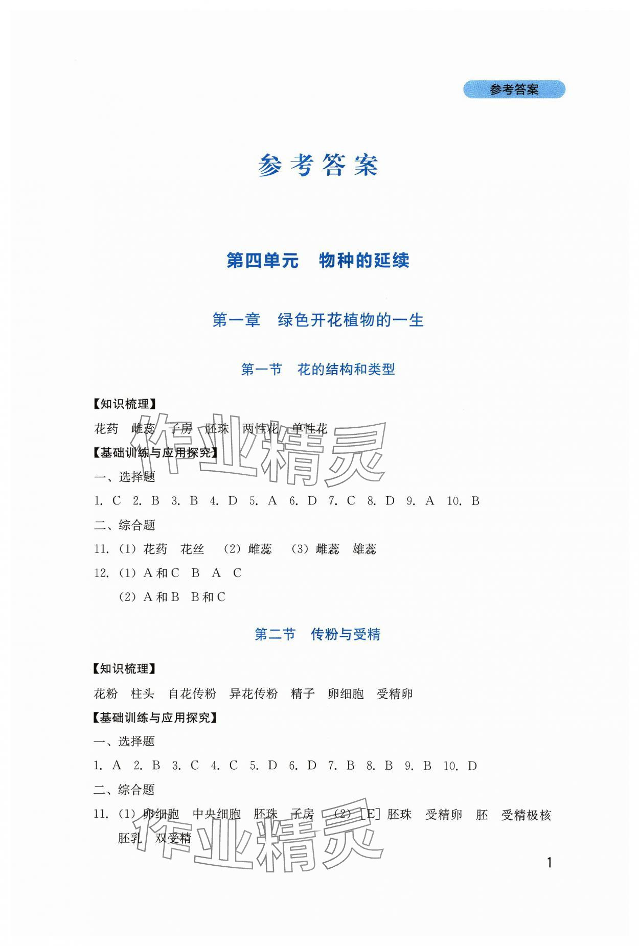 2023年新課程實(shí)踐與探究叢書八年級(jí)生物上冊(cè)濟(jì)南版 第1頁