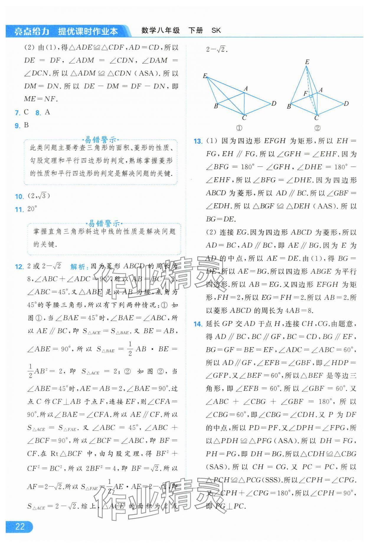 2024年亮点给力提优课时作业本八年级数学下册苏科版 第22页