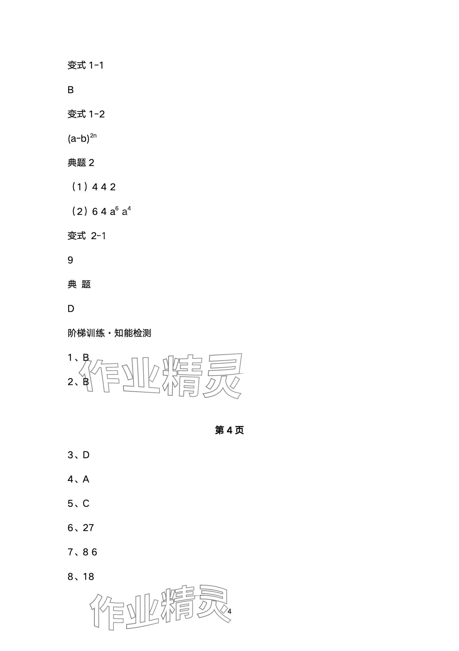 2024年名校课堂贵州人民出版社七年级数学下册北师大版 第4页