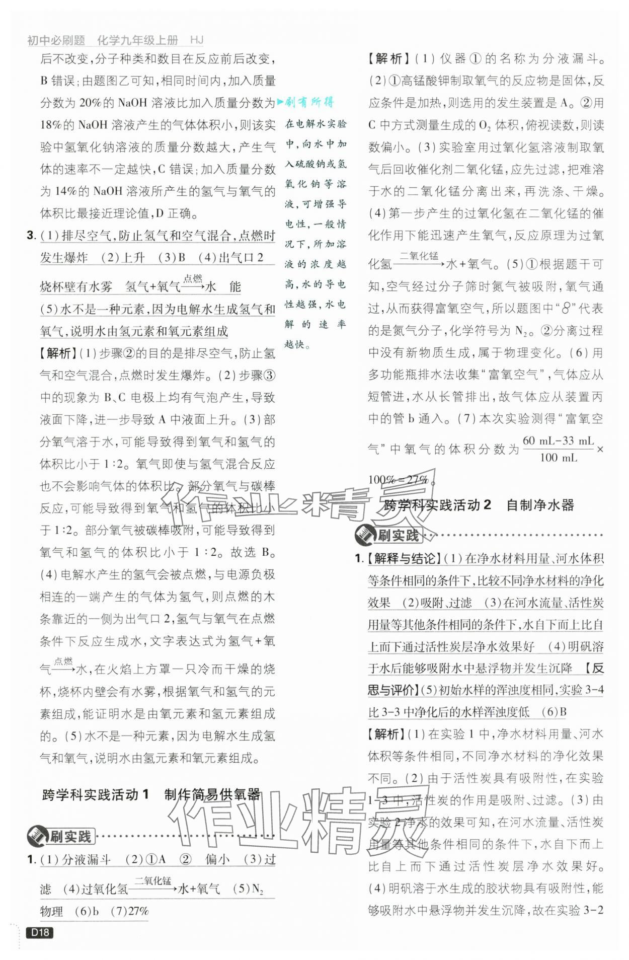 2024年初中必刷題九年級化學(xué)上冊滬教版 第18頁