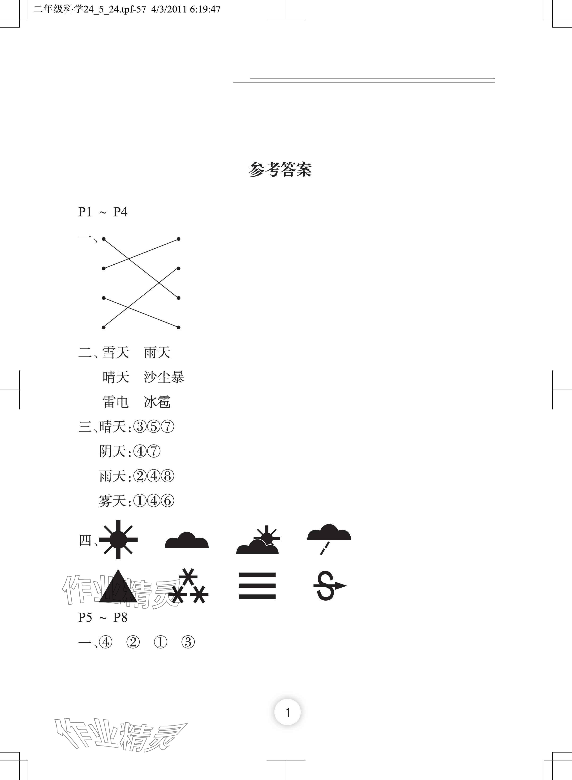 2024年暑假作業(yè)長(zhǎng)江少年兒童出版社二年級(jí)科學(xué) 參考答案第1頁(yè)