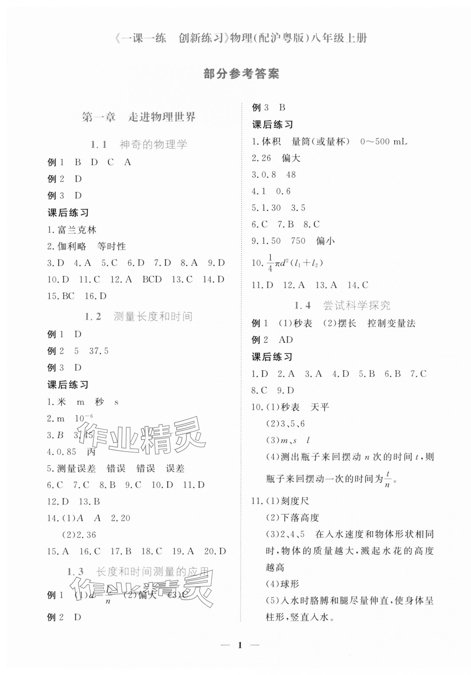 2024年一課一練創(chuàng)新練習八年級物理上冊滬粵版 第1頁