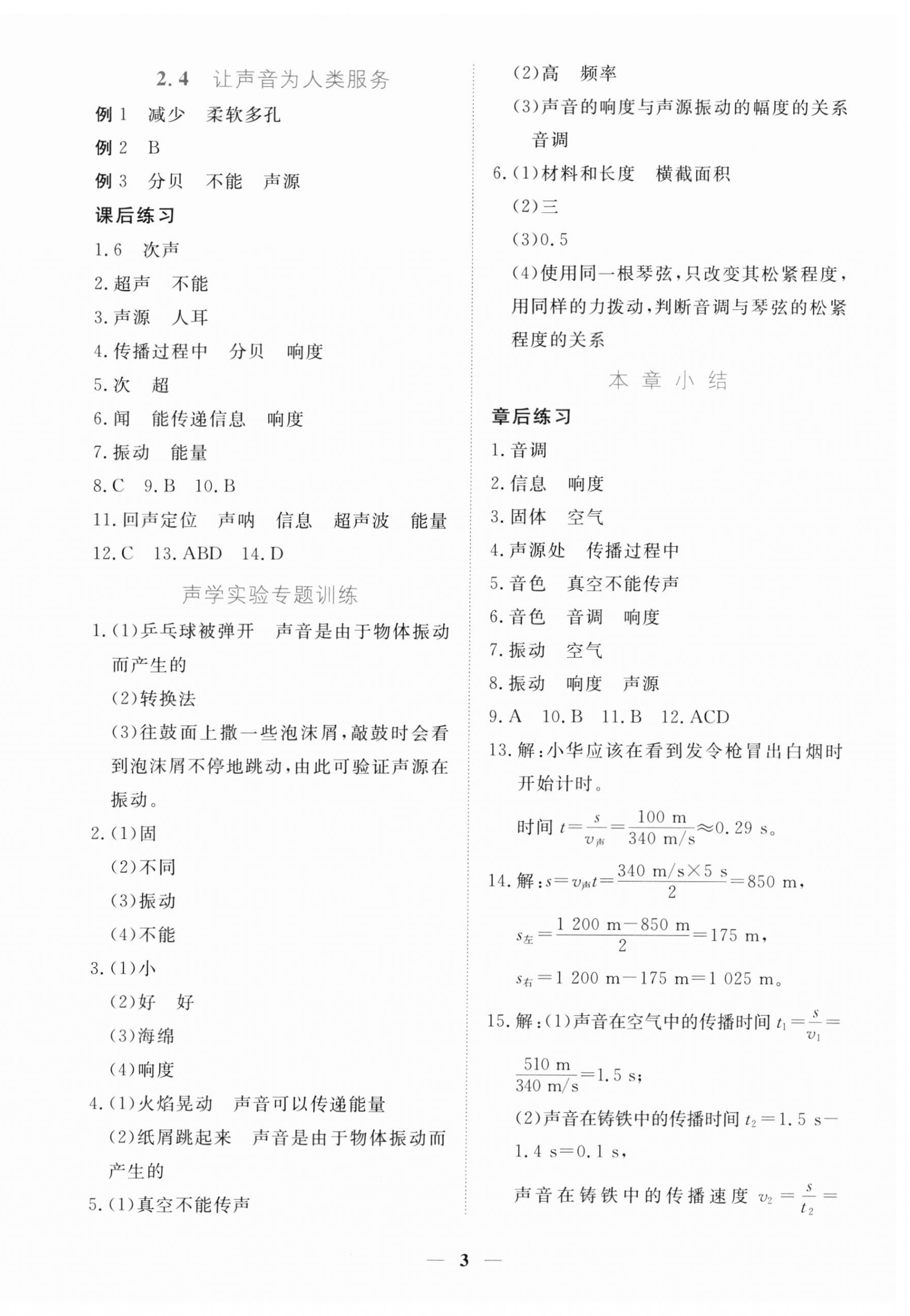 2024年一課一練創(chuàng)新練習八年級物理上冊滬粵版 第3頁