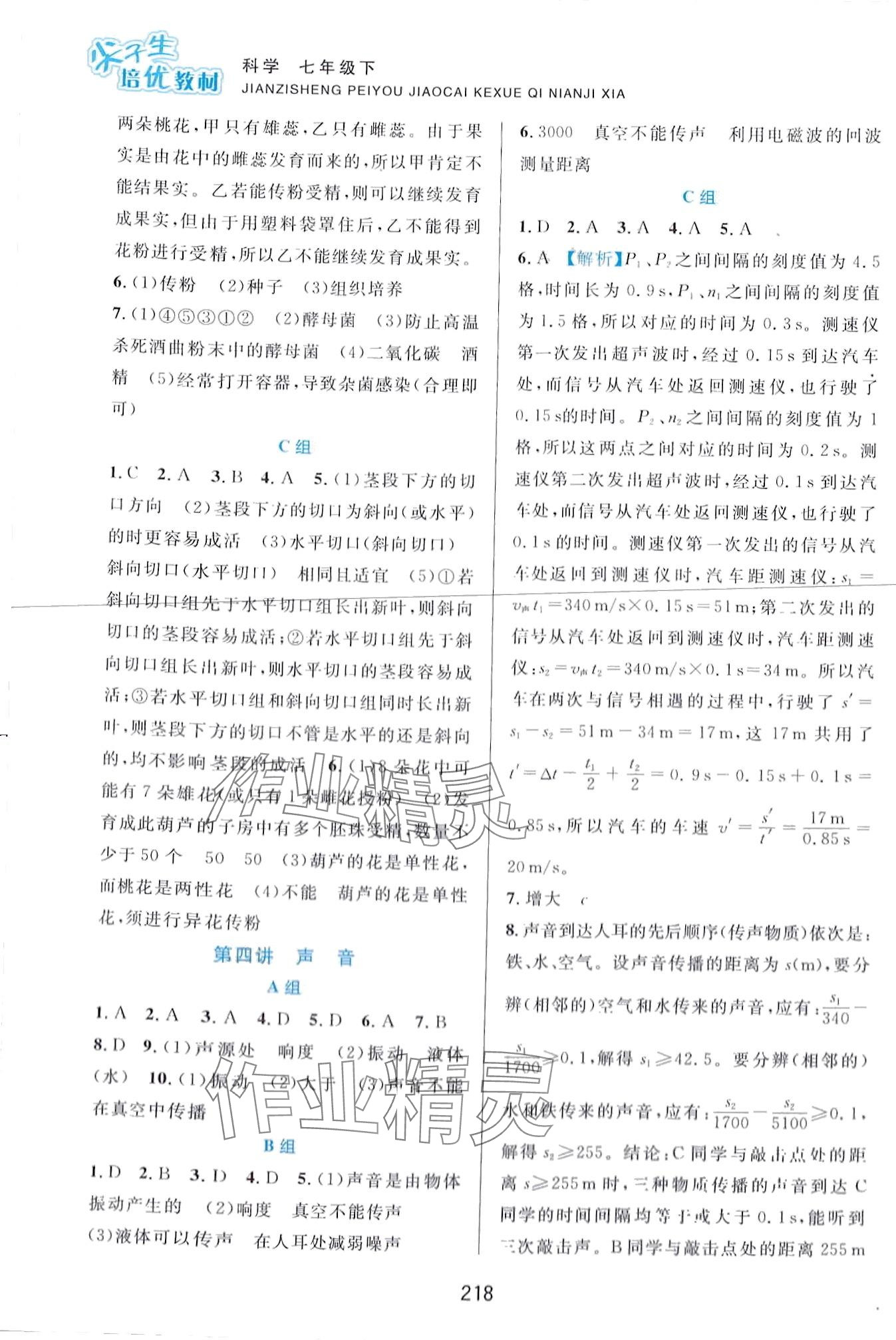 2024年尖子生培优教材七年级科学下册浙教版 第2页