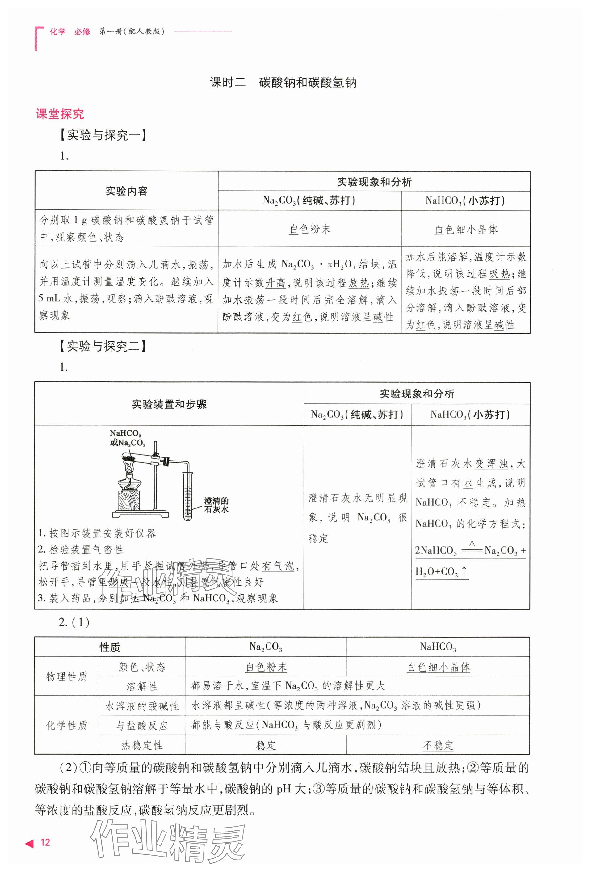 2024年普通高中新課程同步練習(xí)冊(cè)高中化學(xué)必修第一冊(cè)人教版 參考答案第12頁(yè)