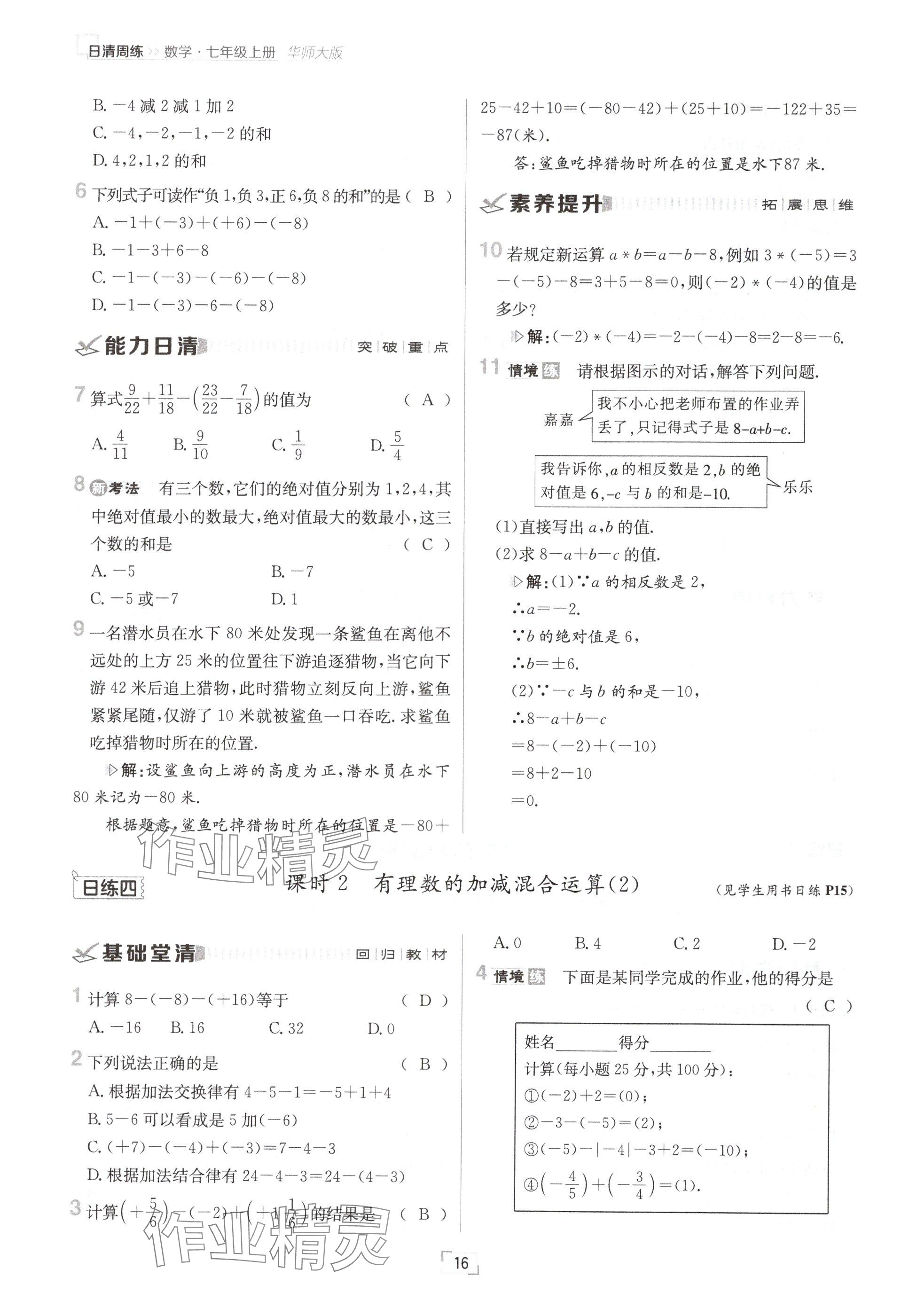 2024年日清周練七年級數(shù)學(xué)上冊華師大版 參考答案第31頁