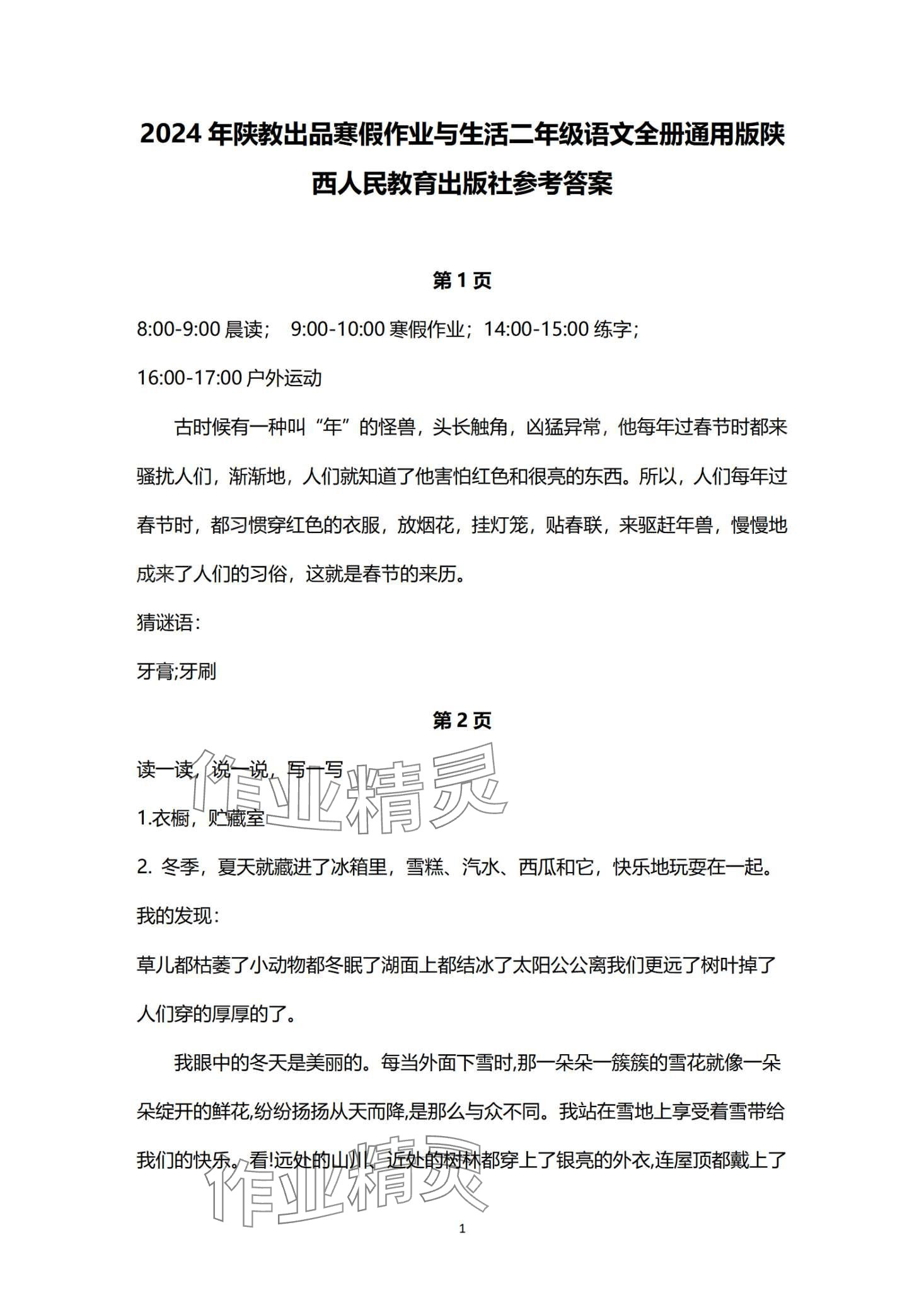 2024年寒假作业与生活陕西人民教育出版社二年级语文 第1页