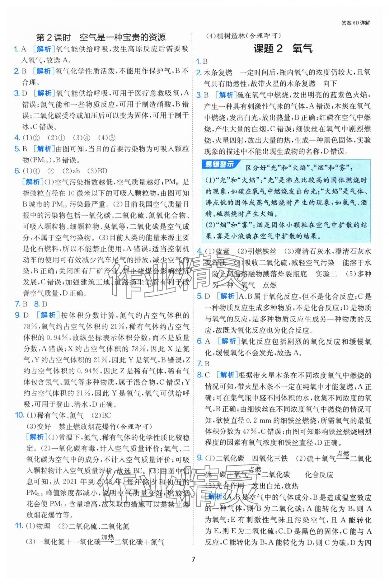 2024年課時(shí)訓(xùn)練江蘇人民出版社九年級(jí)化學(xué)上冊(cè)人教版 第7頁(yè)