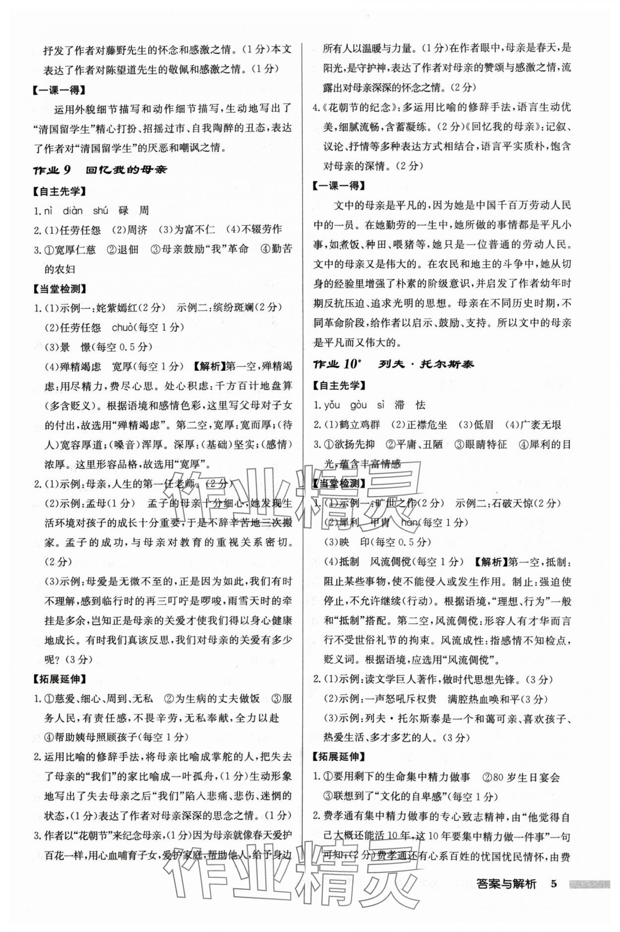 2024年啟東中學(xué)作業(yè)本八年級語文上冊人教版蘇北專版 參考答案第5頁