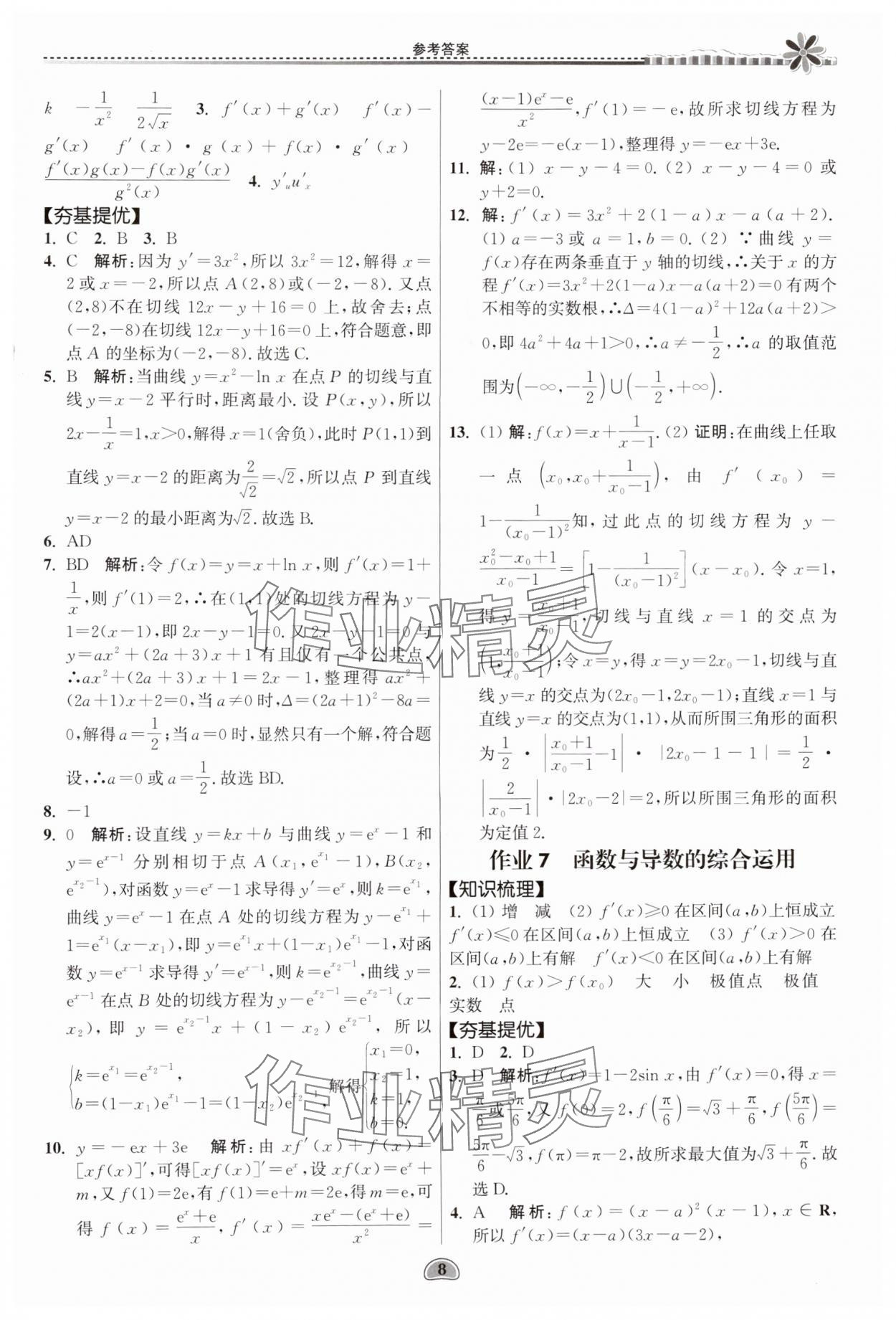 2024年假期好作业暨期末复习暑假高二数学 参考答案第8页