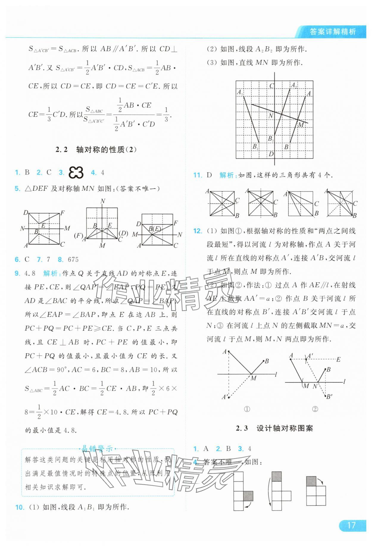 2024年亮点给力提优课时作业本八年级数学上册苏科版 参考答案第17页