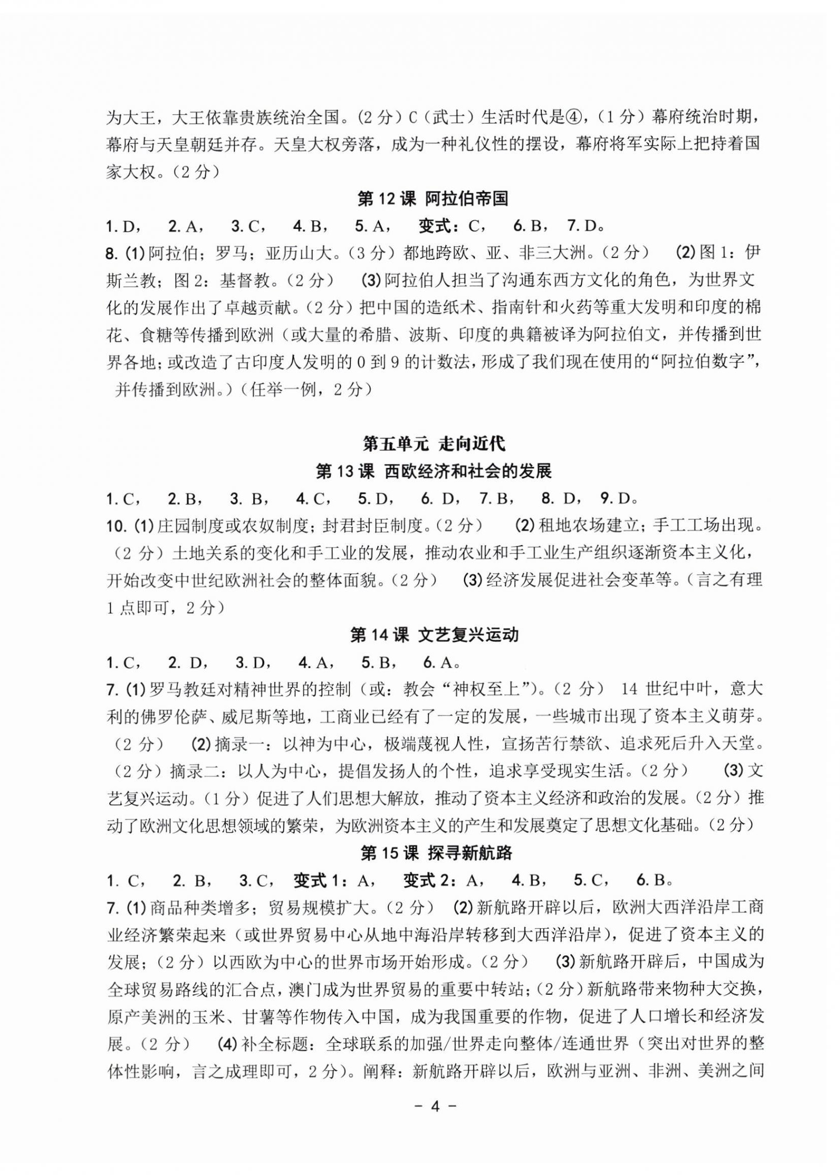 2023年练习精编九年级中国历史全一册人教版 参考答案第4页