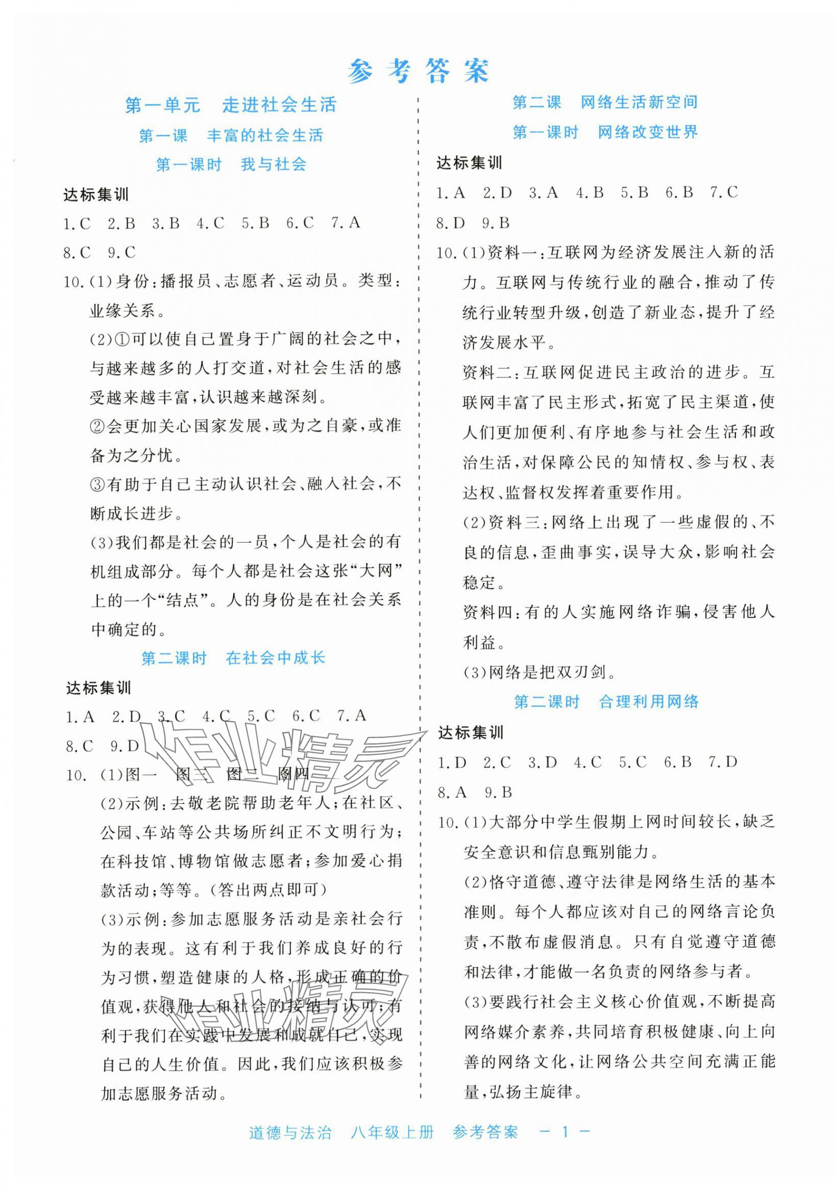 2024年精彩練習(xí)就練這一本八年級道德與法治上冊人教版評議教輔 第1頁