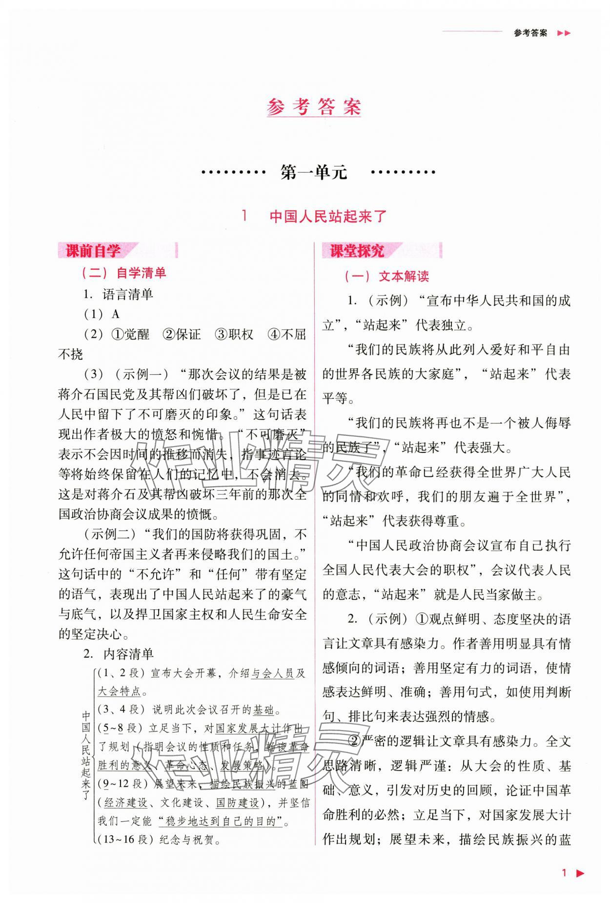 2024年普通高中新課程同步練習(xí)冊(cè)高中語文選擇性必修上冊(cè)人教版 參考答案第1頁