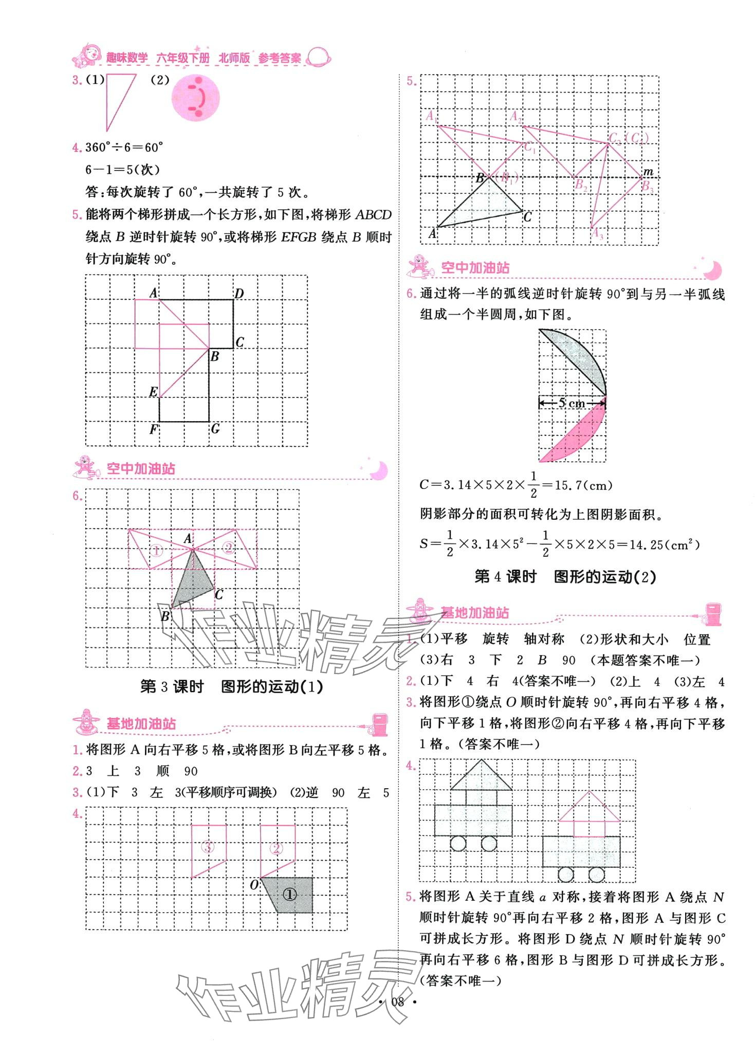 2024年趣味数学六年级下册北师大版 第8页