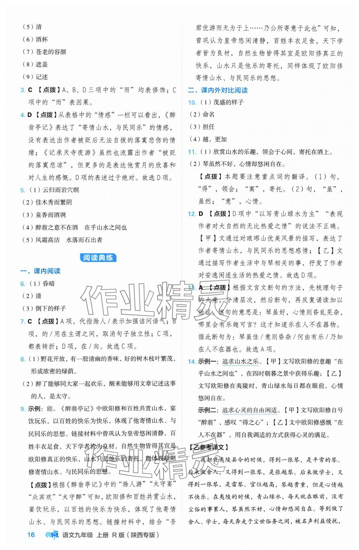 2024年綜合應(yīng)用創(chuàng)新題典中點九年級語文上冊人教版陜西專版 參考答案第16頁