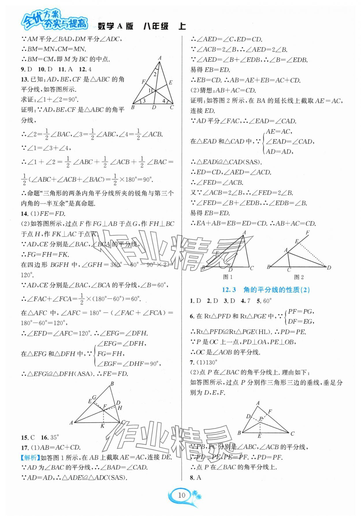 2024年全優(yōu)方案夯實(shí)與提高八年級(jí)數(shù)學(xué)上冊(cè)人教版 參考答案第10頁(yè)