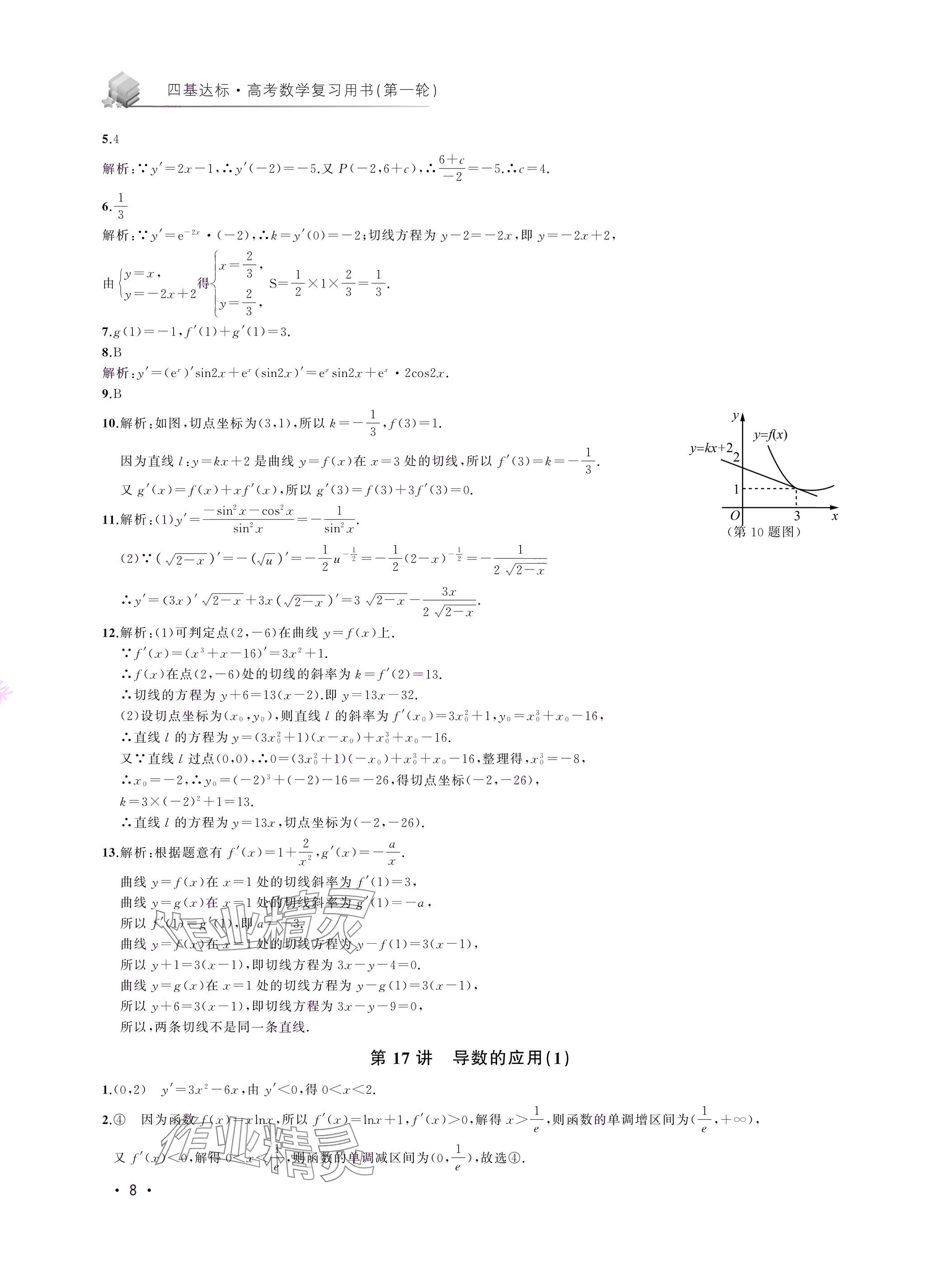 2024年四基達標高考數(shù)學復習用書高三滬教版 參考答案第8頁