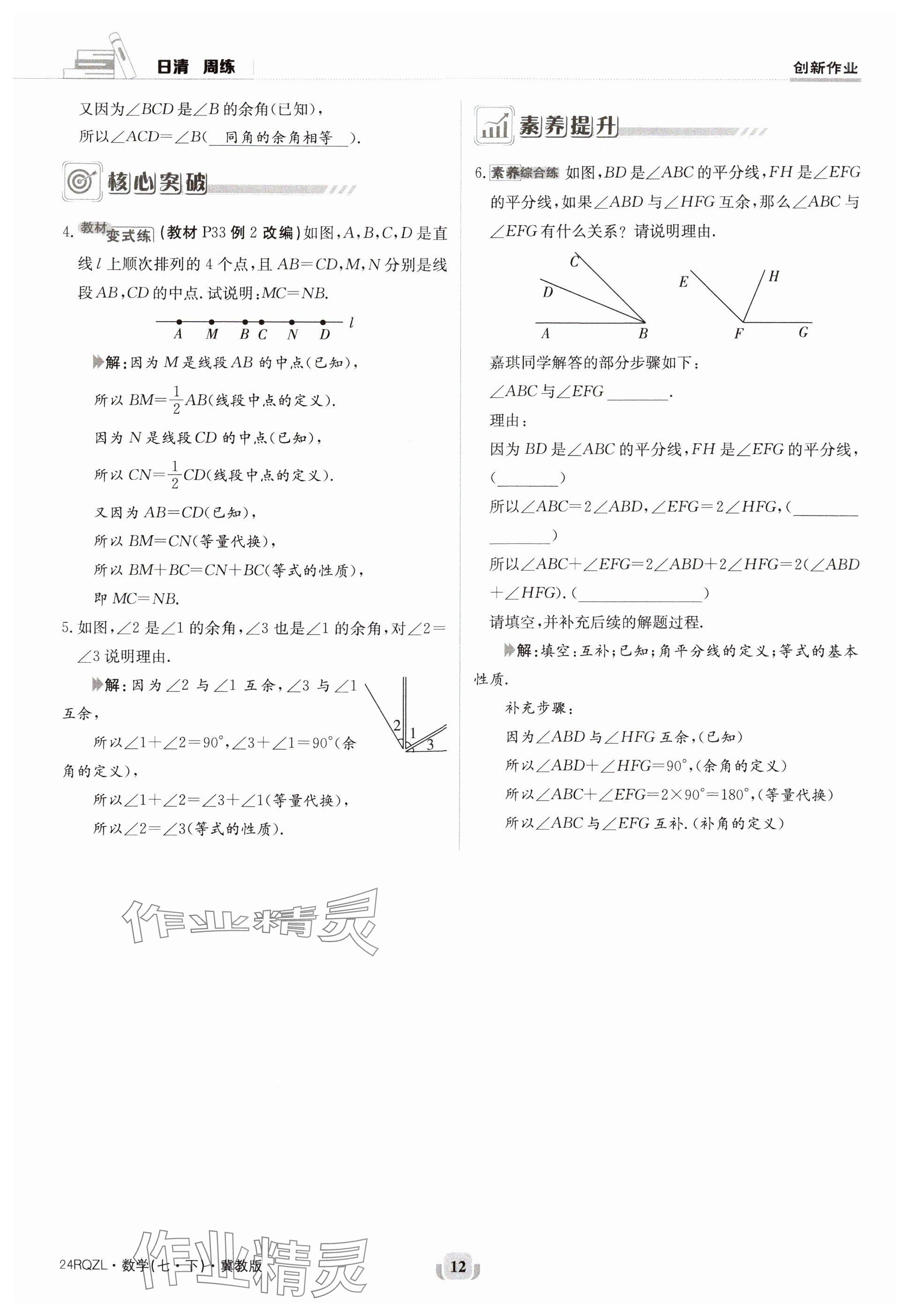 2024年日清周练七年级数学下册冀教版 参考答案第12页