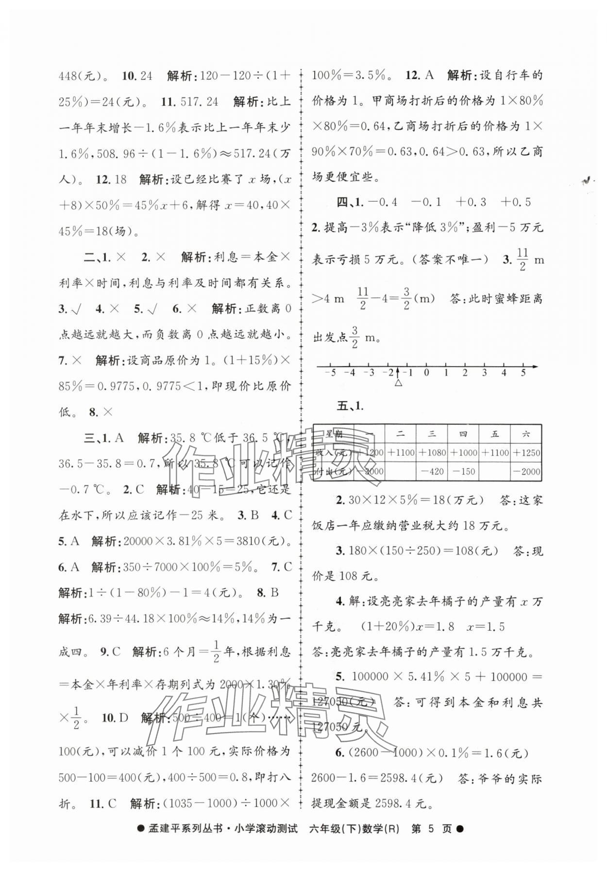 2024年孟建平小學(xué)滾動(dòng)測(cè)試六年級(jí)數(shù)學(xué)下冊(cè)人教版 第5頁(yè)