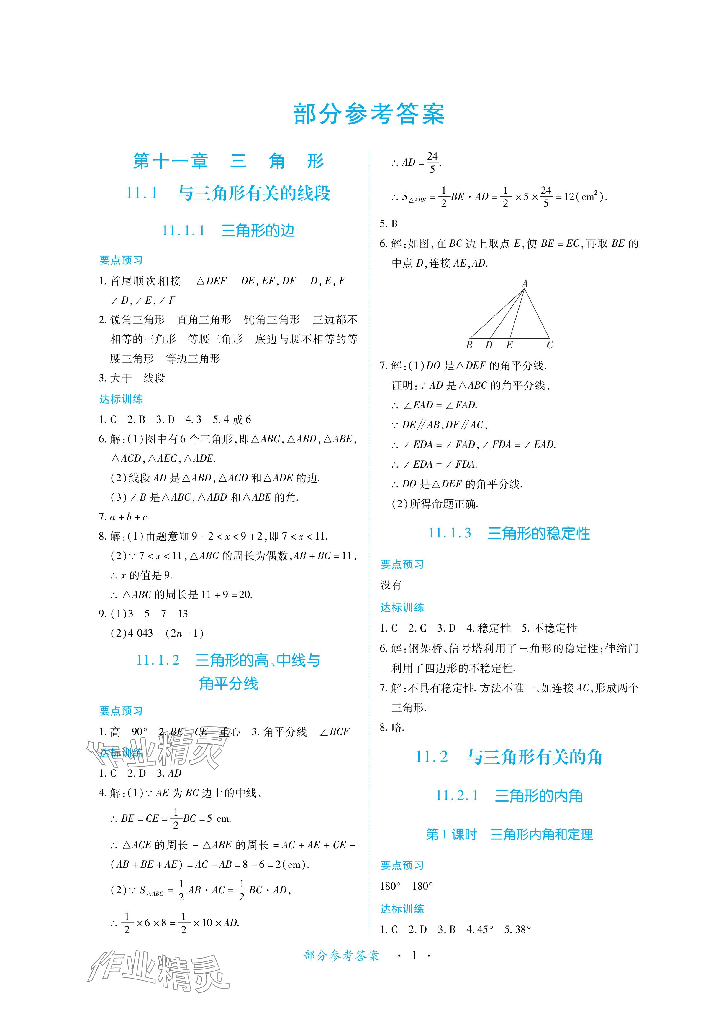 2024年一课一练创新练习八年级数学上册人教版 参考答案第1页