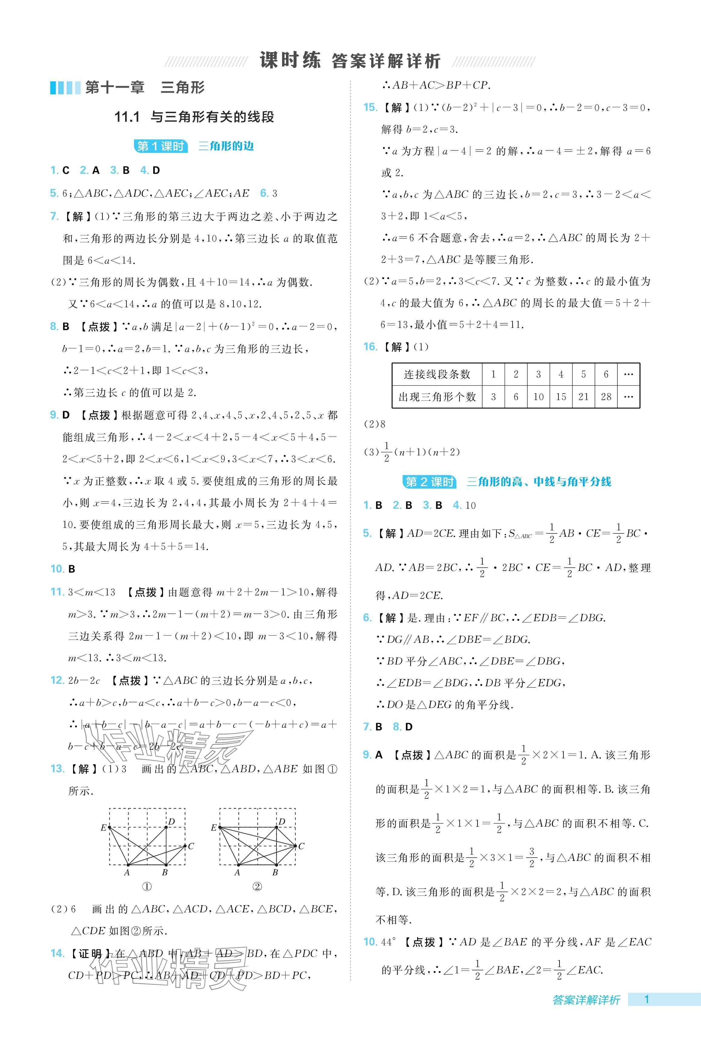 2024年综合应用创新题典中点八年级数学上册人教版 参考答案第1页