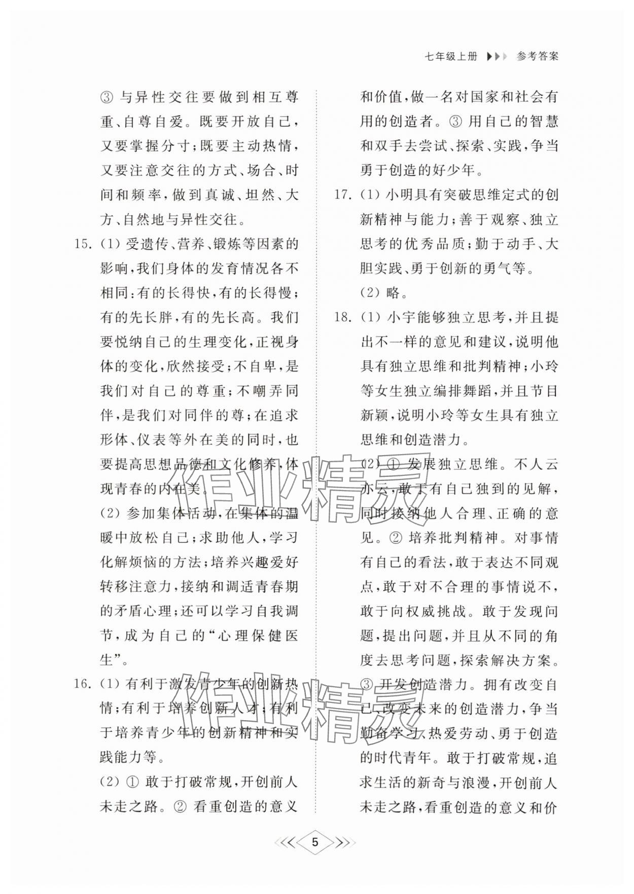 2024年綜合能力訓(xùn)練七年級(jí)道德與法治上冊(cè)人教版54制 參考答案第4頁(yè)