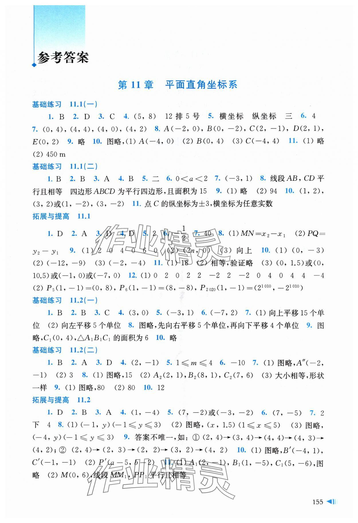 2024年同步練習(xí)上?？茖W(xué)技術(shù)出版社八年級(jí)數(shù)學(xué)上冊(cè)滬科版 參考答案第1頁(yè)