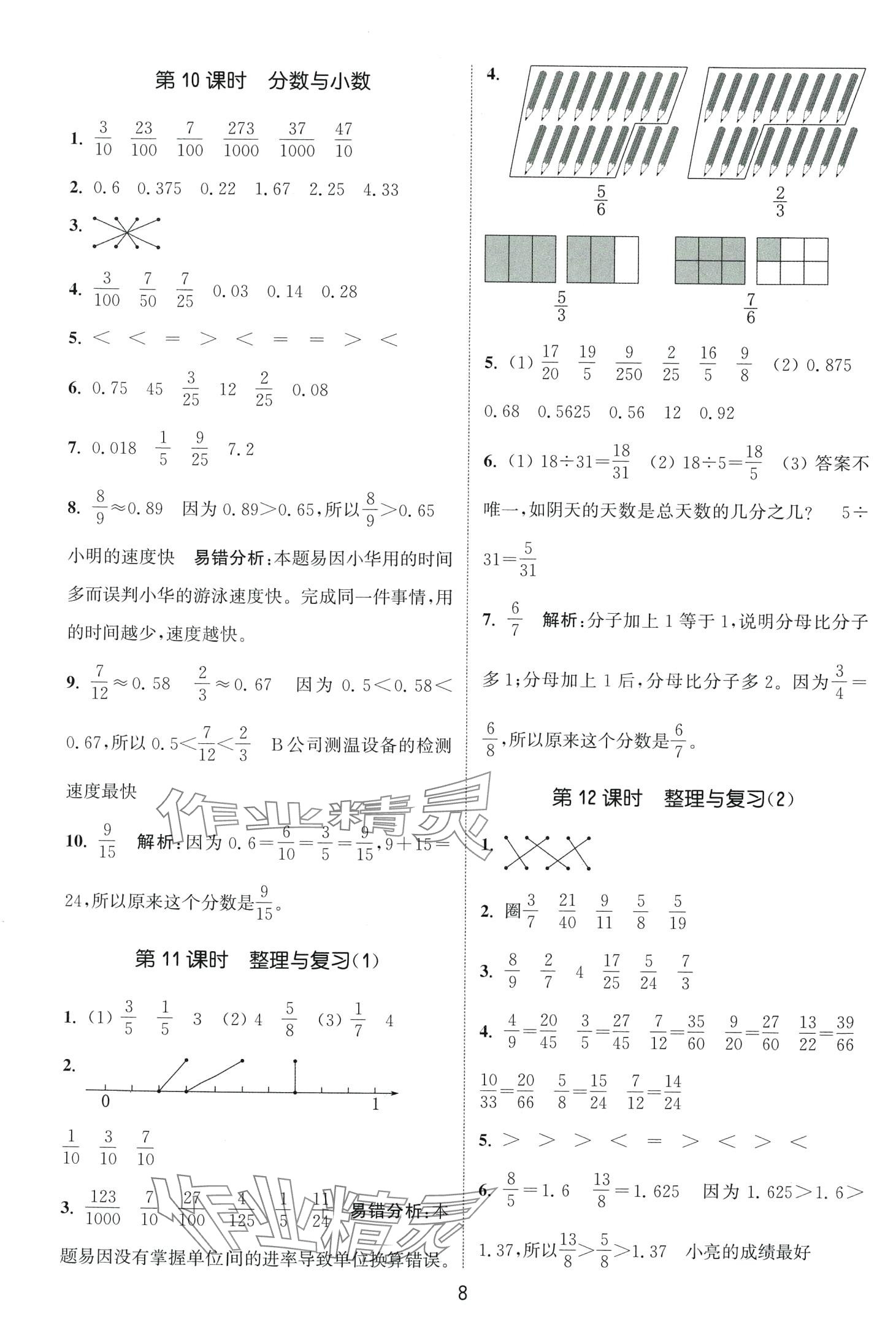 2024年通城学典课时作业本五年级数学下册西师大版 第8页