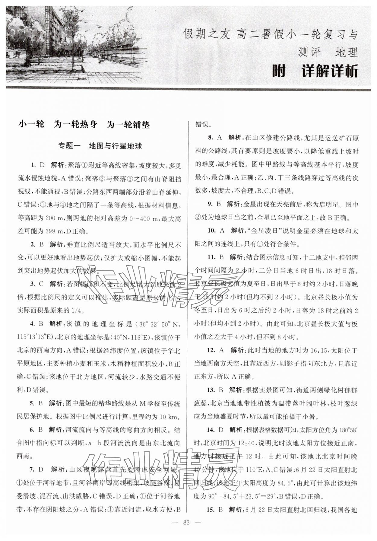 2024年假期之友东南大学出版社高二地理 参考答案第1页