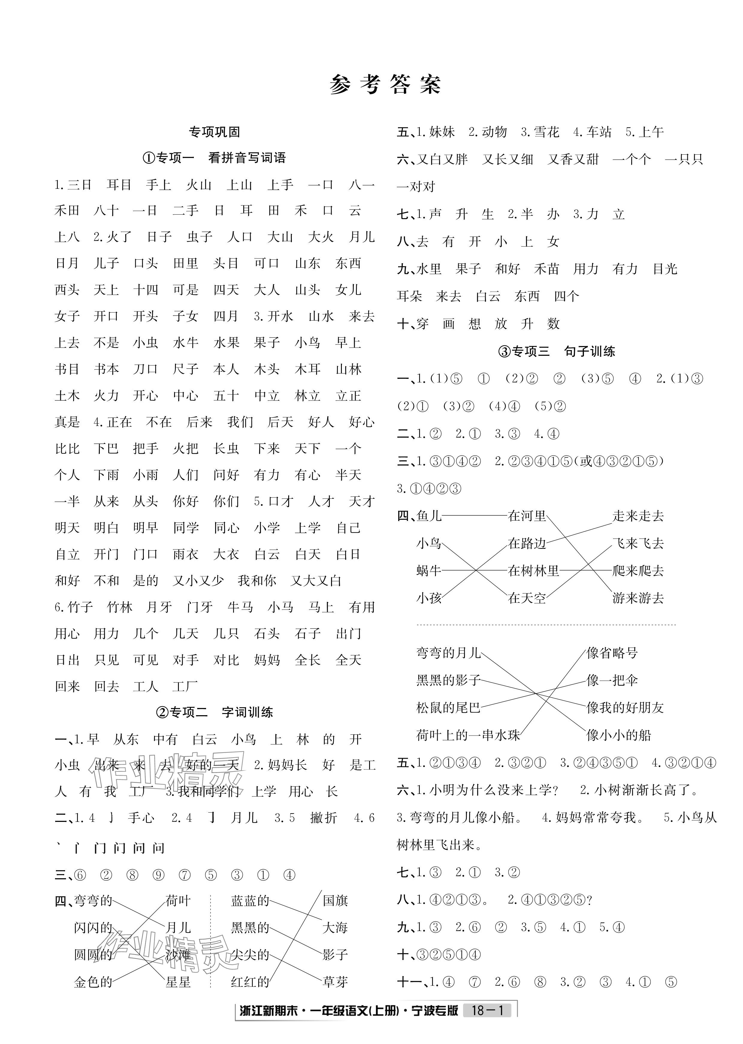 2023年浙江新期末一年級(jí)語(yǔ)文上冊(cè)人教版寧波專版 參考答案第1頁(yè)