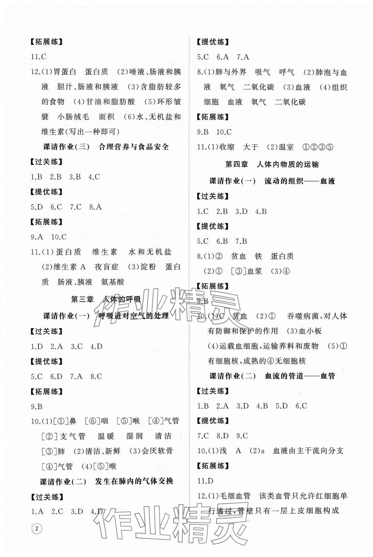 2024年同步練習冊智慧作業(yè)七年級生物下冊人教版 第2頁