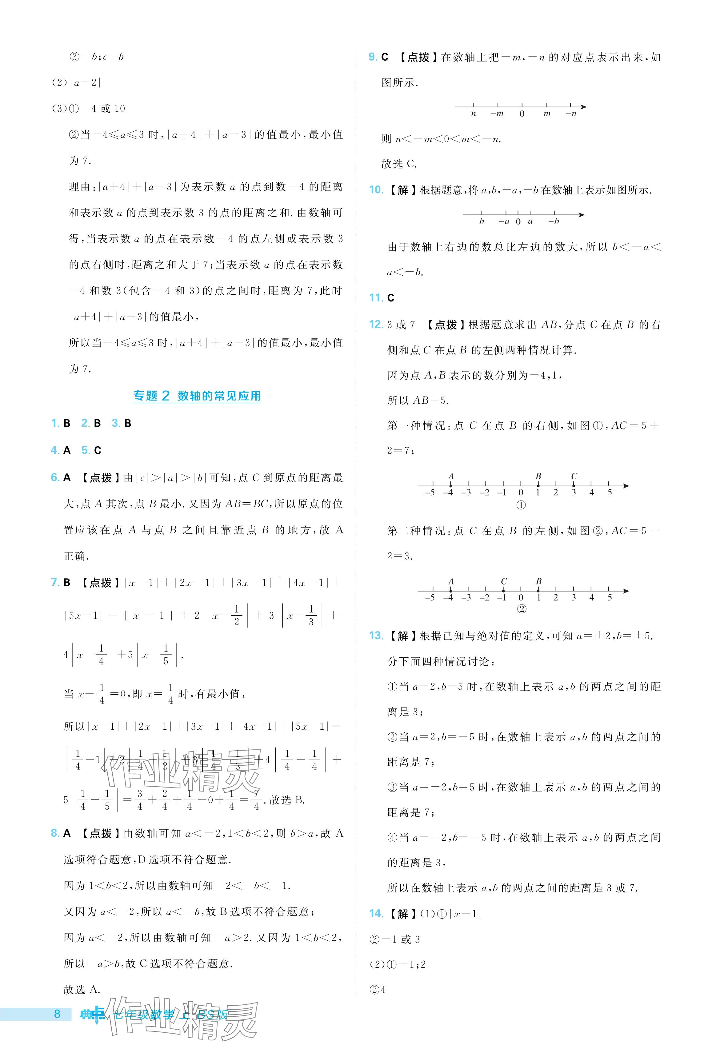 2024年綜合應(yīng)用創(chuàng)新題典中點七年級數(shù)學(xué)上冊北師大版 參考答案第8頁