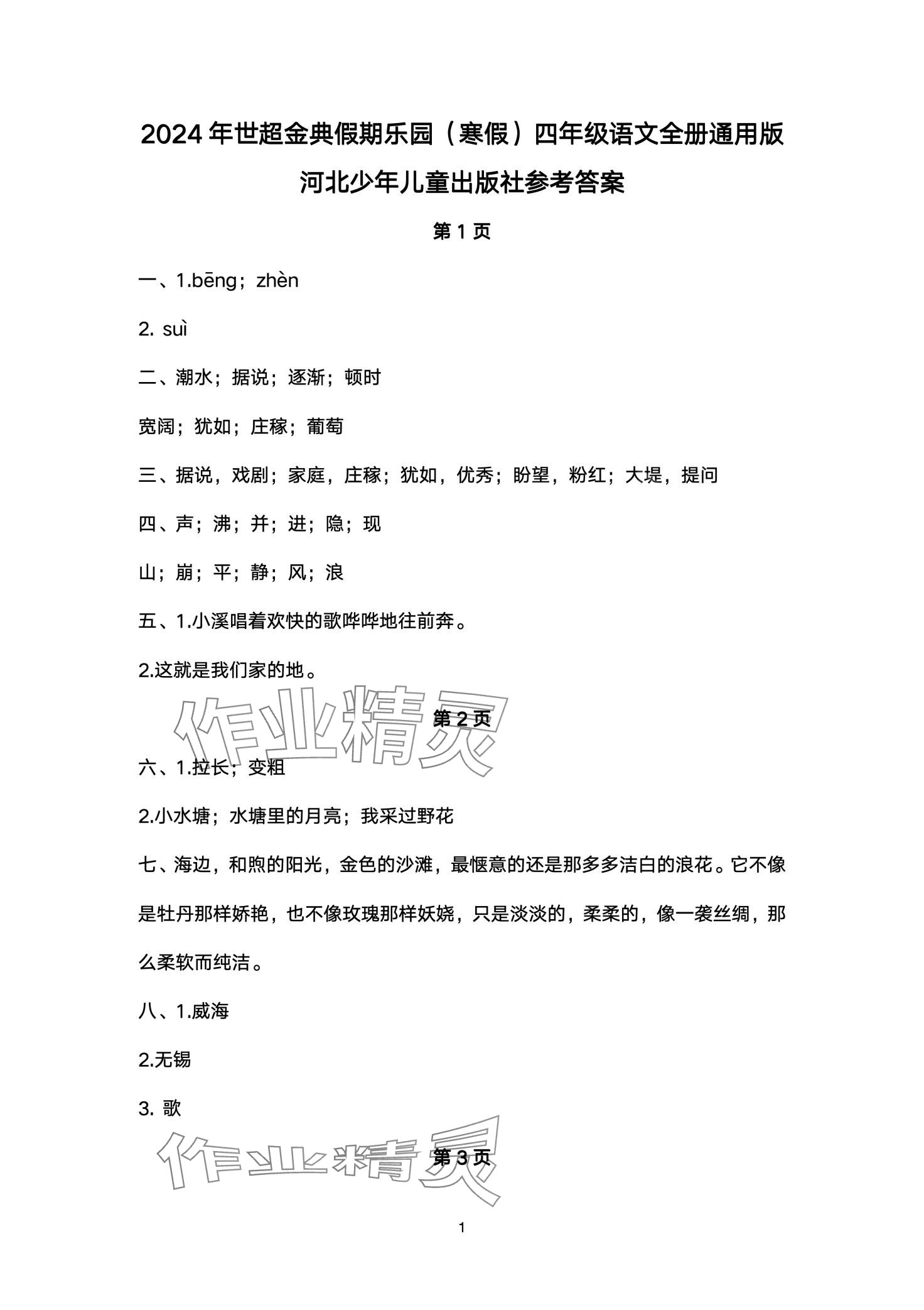 2024年世超金典假期樂園寒假四年級語文 第1頁