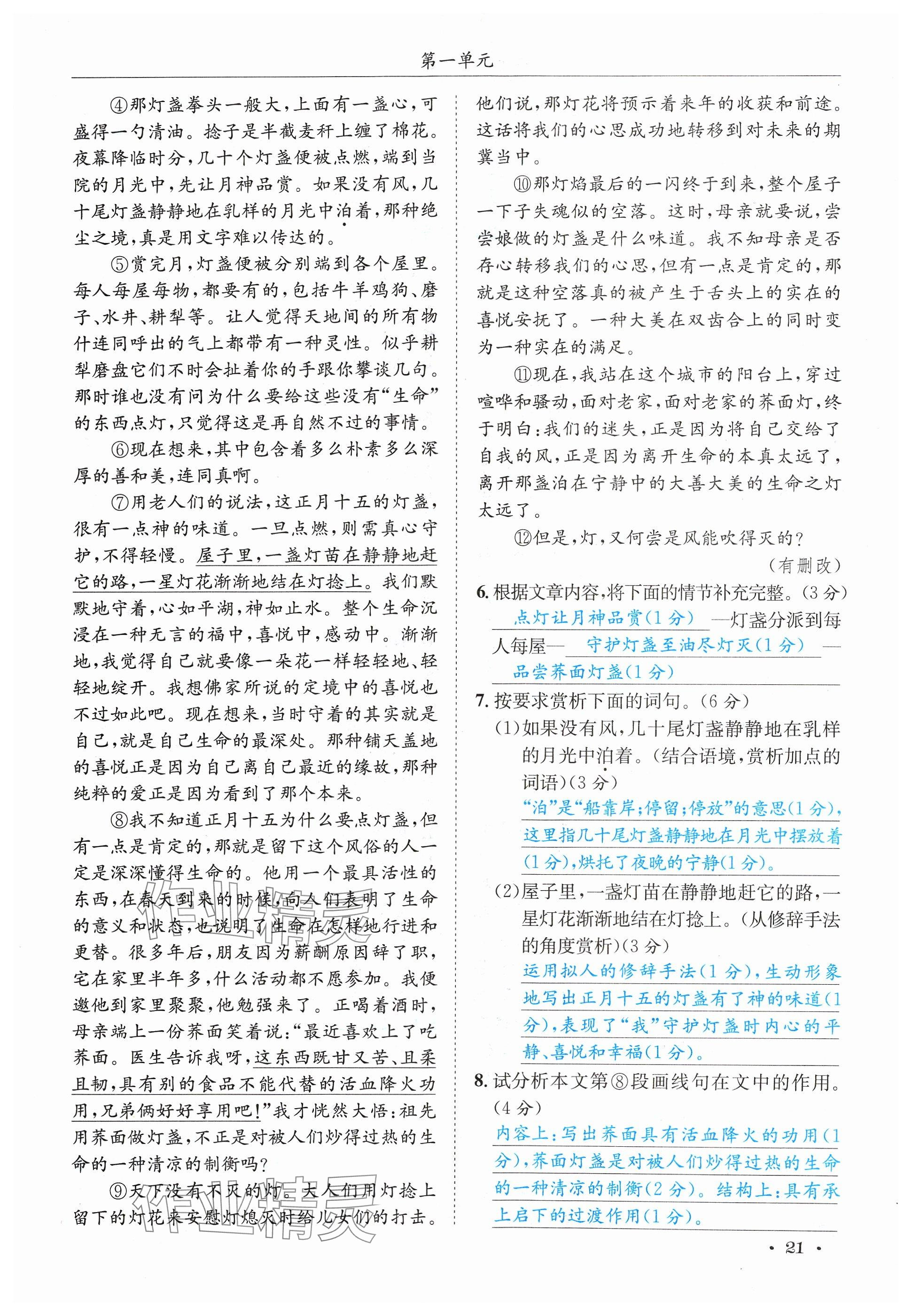 2024年蓉城学霸八年级语文下册人教版 参考答案第21页