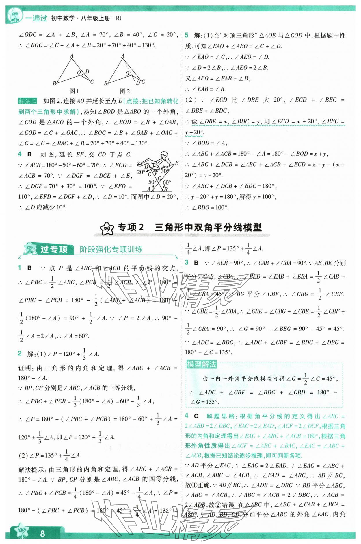 2024年一遍过八年级数学上册人教版 参考答案第8页