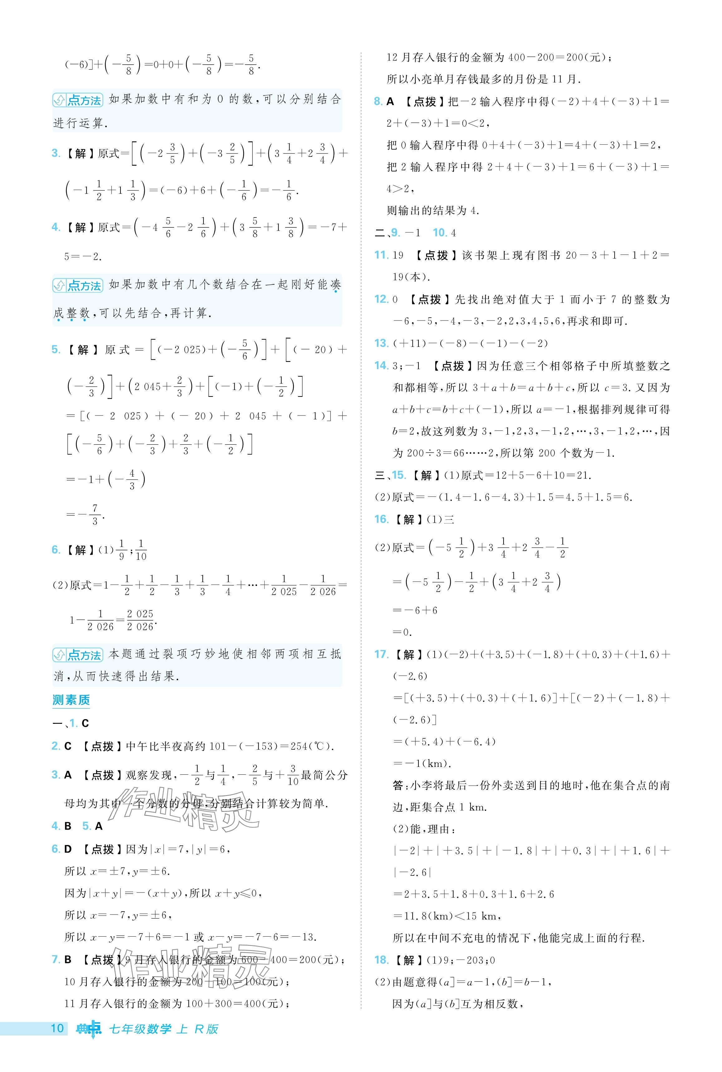 2024年綜合應(yīng)用創(chuàng)新題典中點(diǎn)七年級(jí)數(shù)學(xué)上冊(cè)人教版 參考答案第10頁(yè)