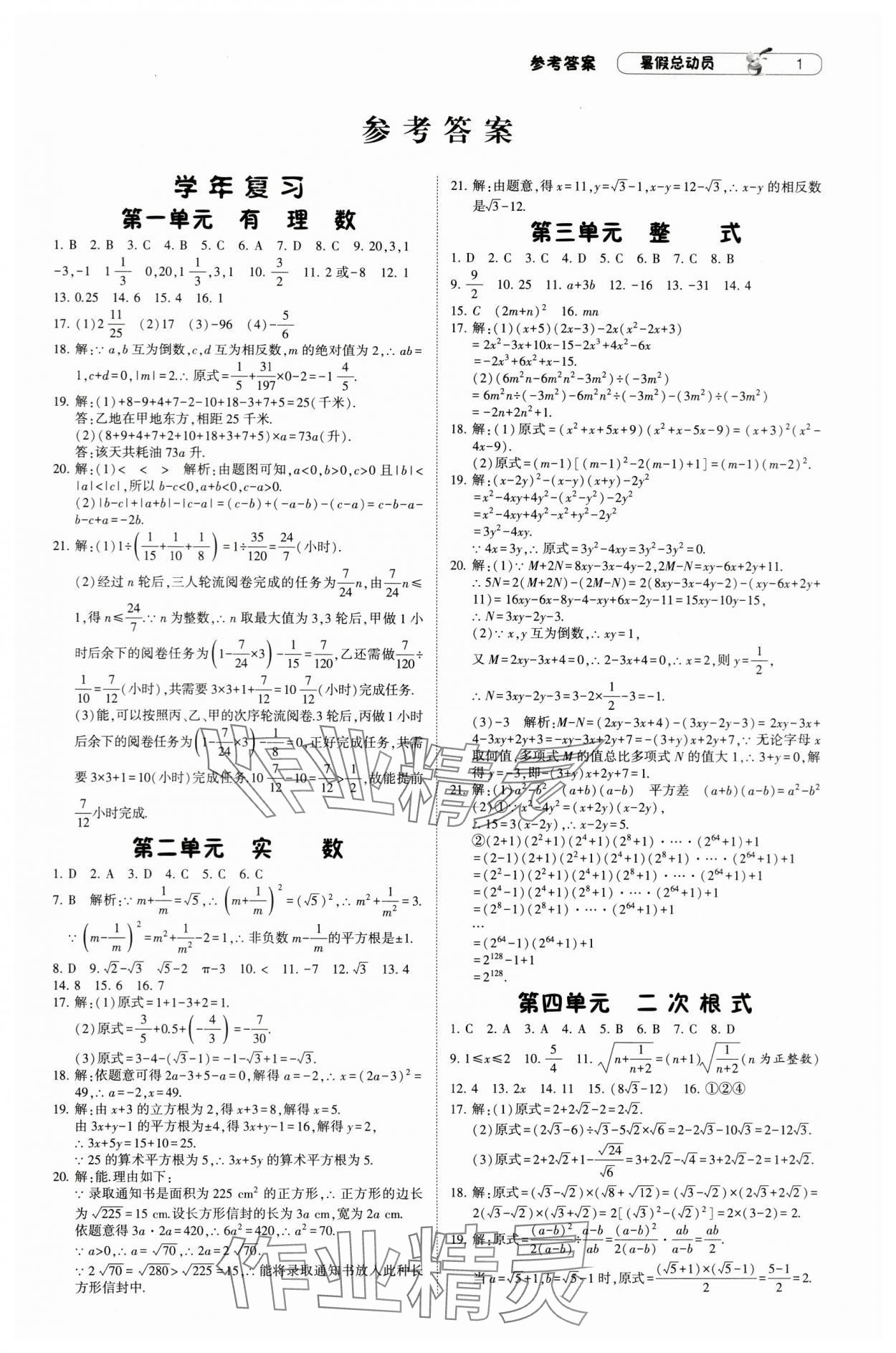 2024年暑假總動員八年級數(shù)學(xué)人教版寧夏人民出版社 參考答案第1頁