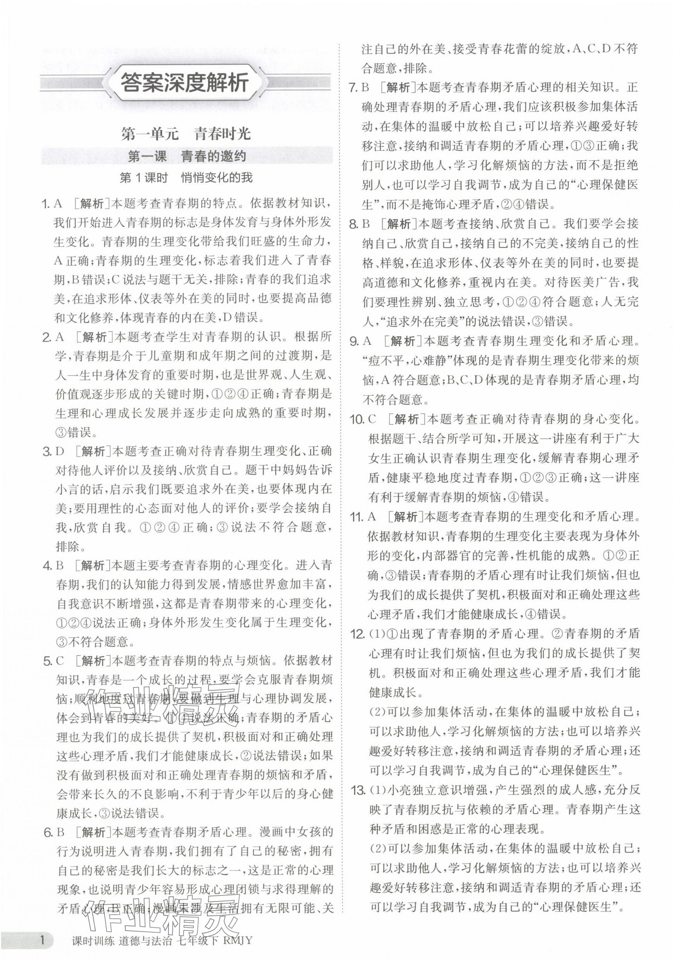 2024年课时训练江苏人民出版社七年级道德与法治下册人教版 第1页