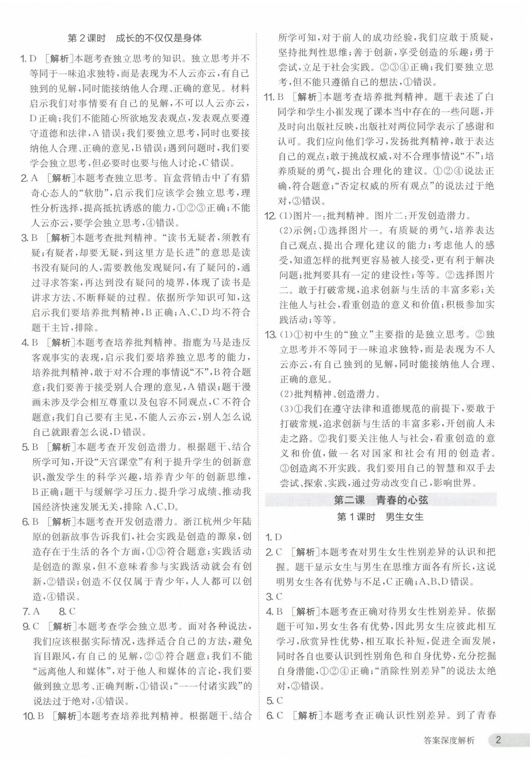 2024年课时训练江苏人民出版社七年级道德与法治下册人教版 第2页