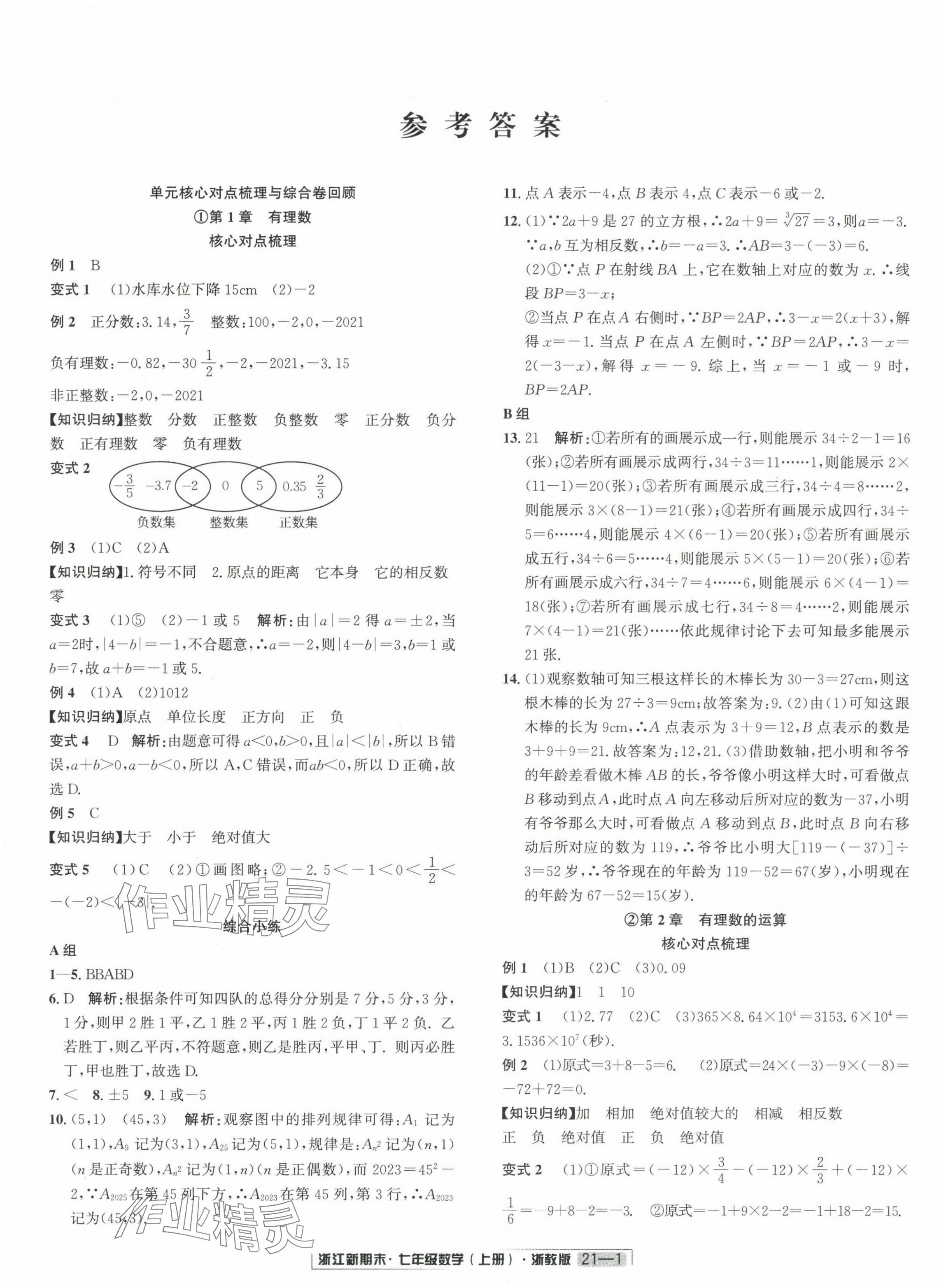 2023年浙江新期末七年級(jí)數(shù)學(xué)上冊(cè)浙教版 第1頁(yè)