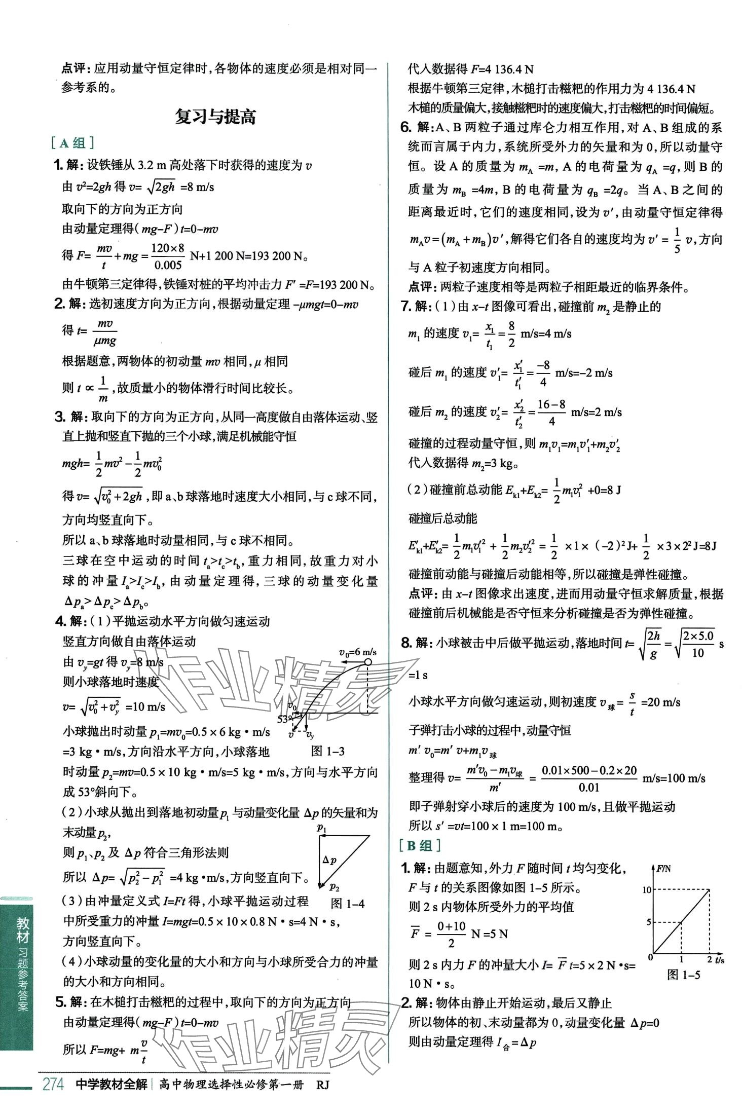 2024年教材课本高中物理选择性必修第一册人教版 第4页