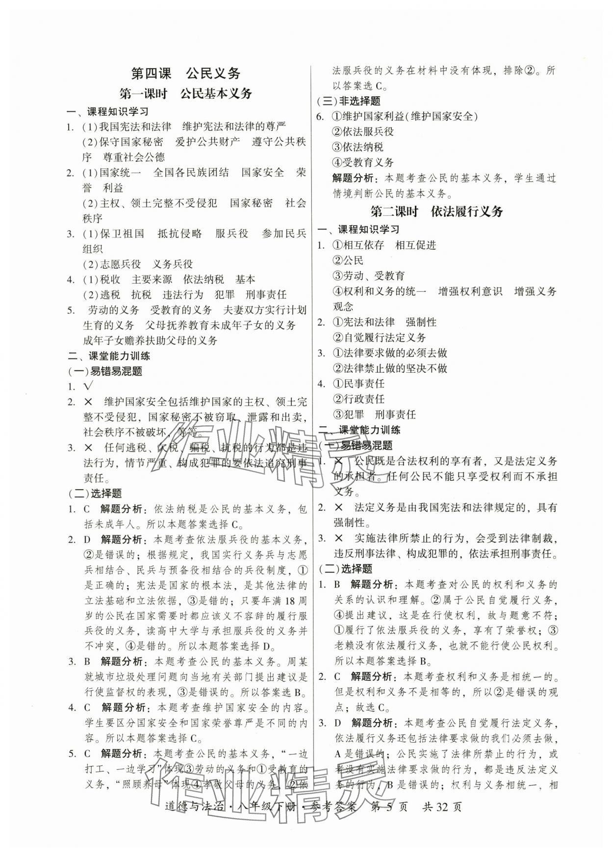 2024年课时导学练八年级道德与法治下册人教版广州专版 参考答案第5页