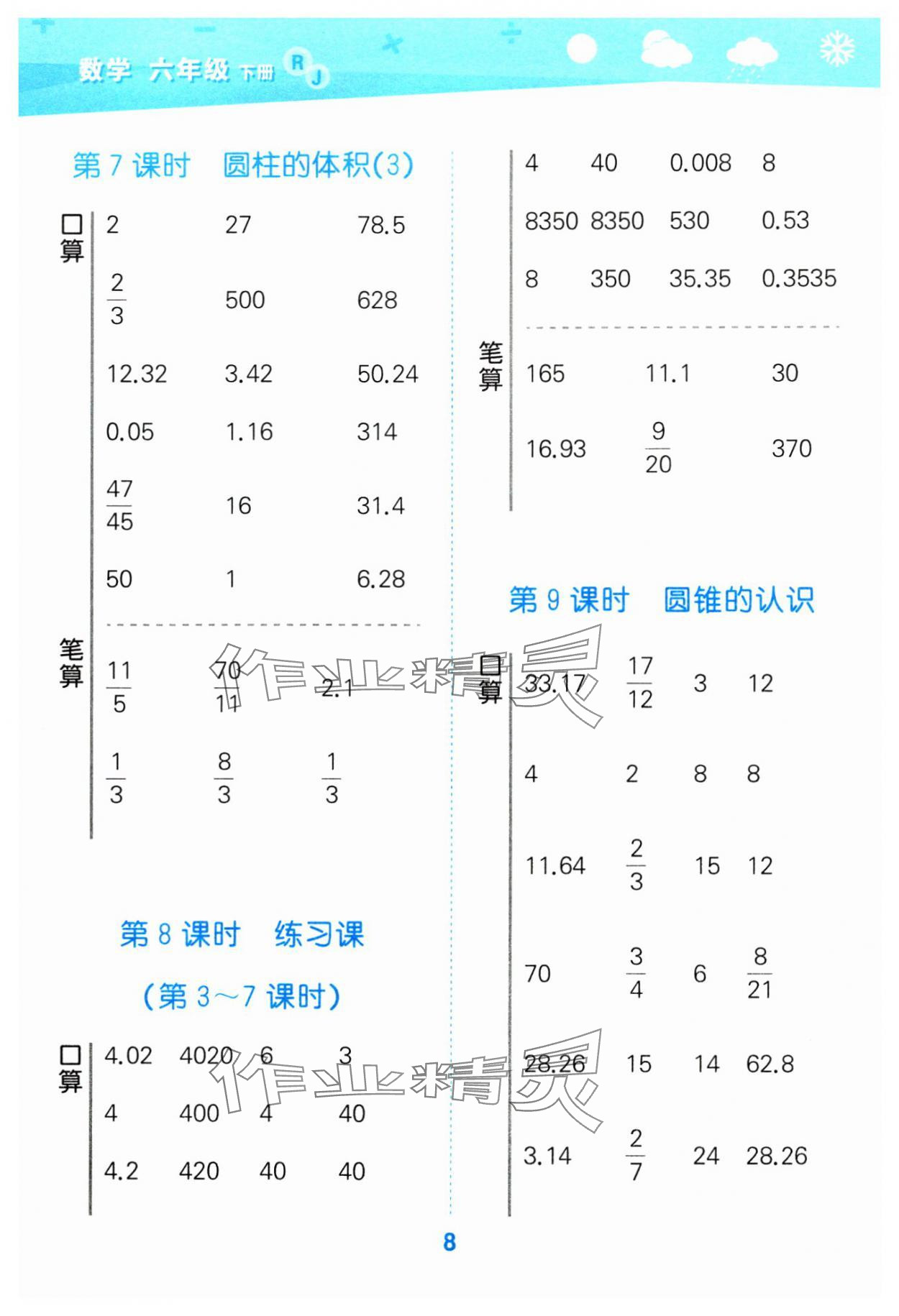 2024年口算大通关六年级数学下册人教版 参考答案第8页