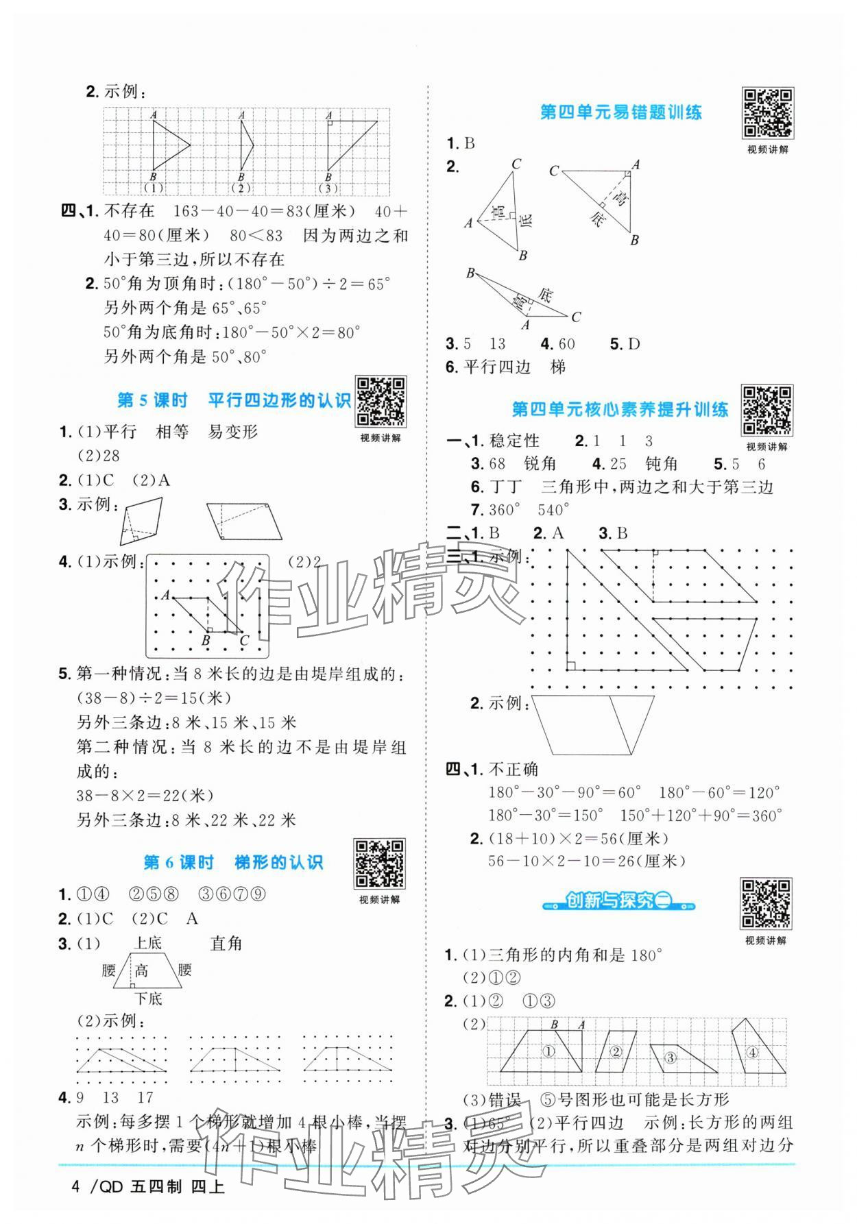 2024年陽光同學(xué)課時優(yōu)化作業(yè)四年級數(shù)學(xué)上冊青島版五四制 參考答案第4頁