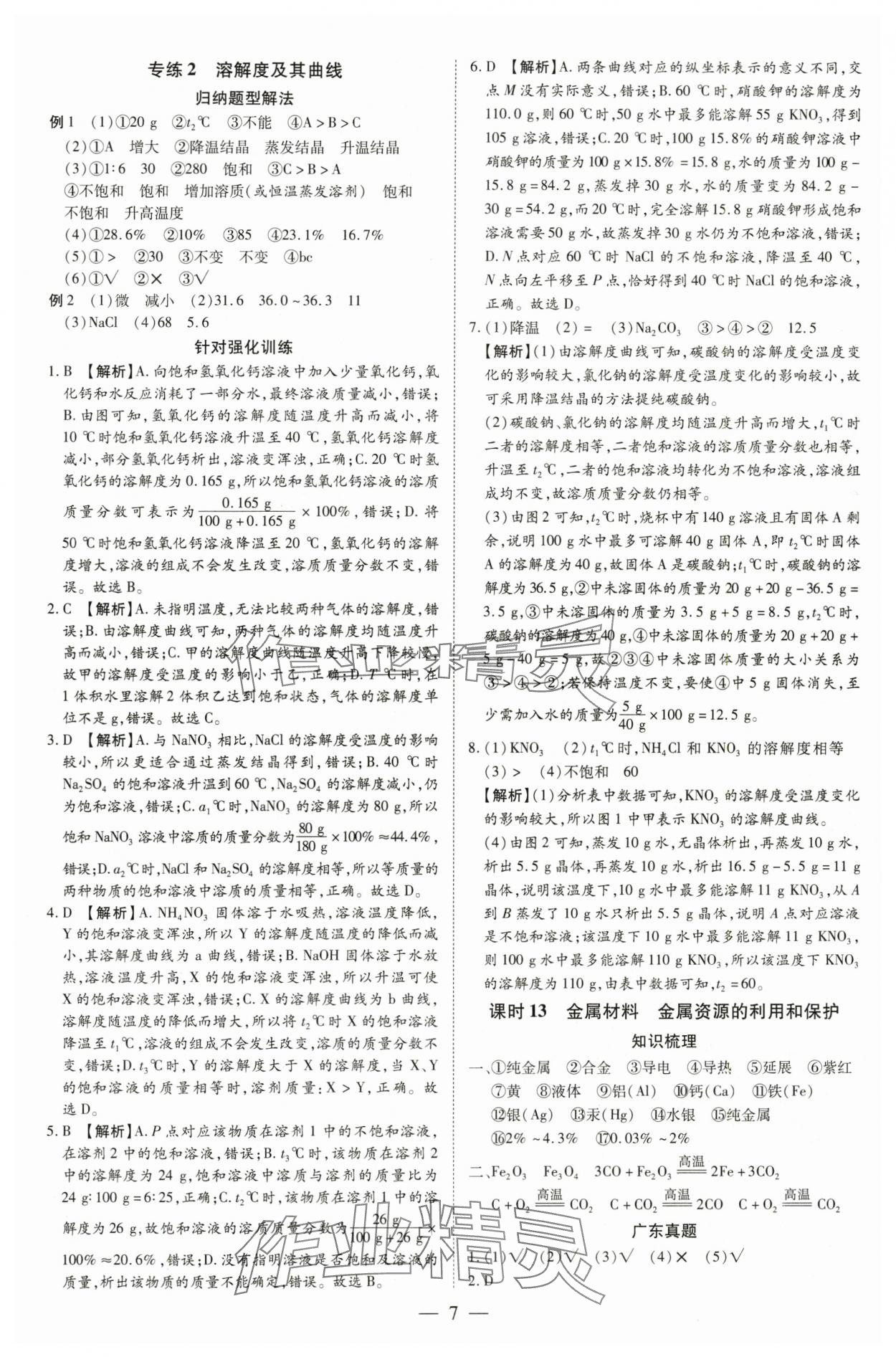 2024年领跑中考化学广东专版 参考答案第7页