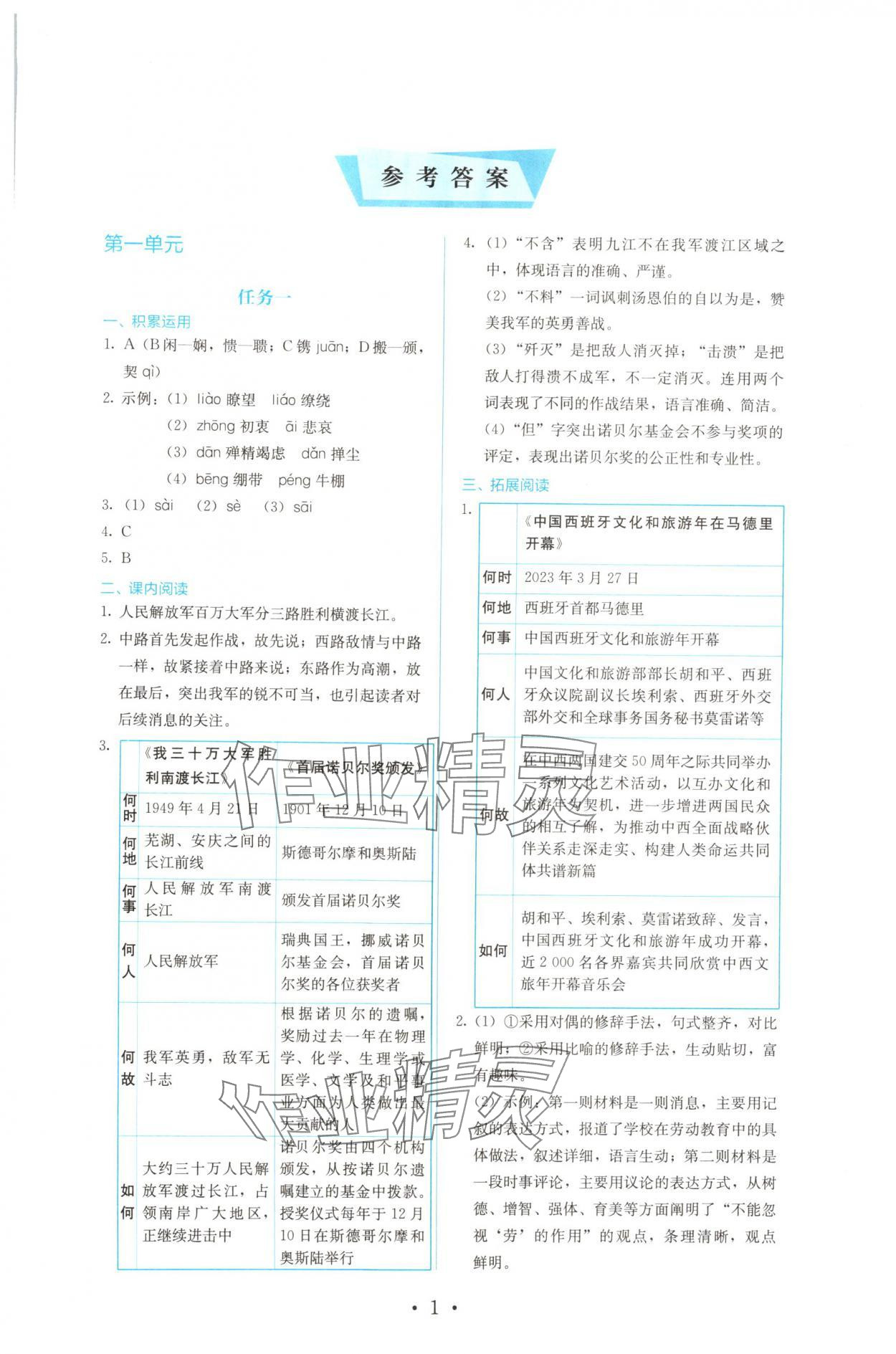 2024年人教金學(xué)典同步解析與測評八年級語文上冊人教版 參考答案第1頁